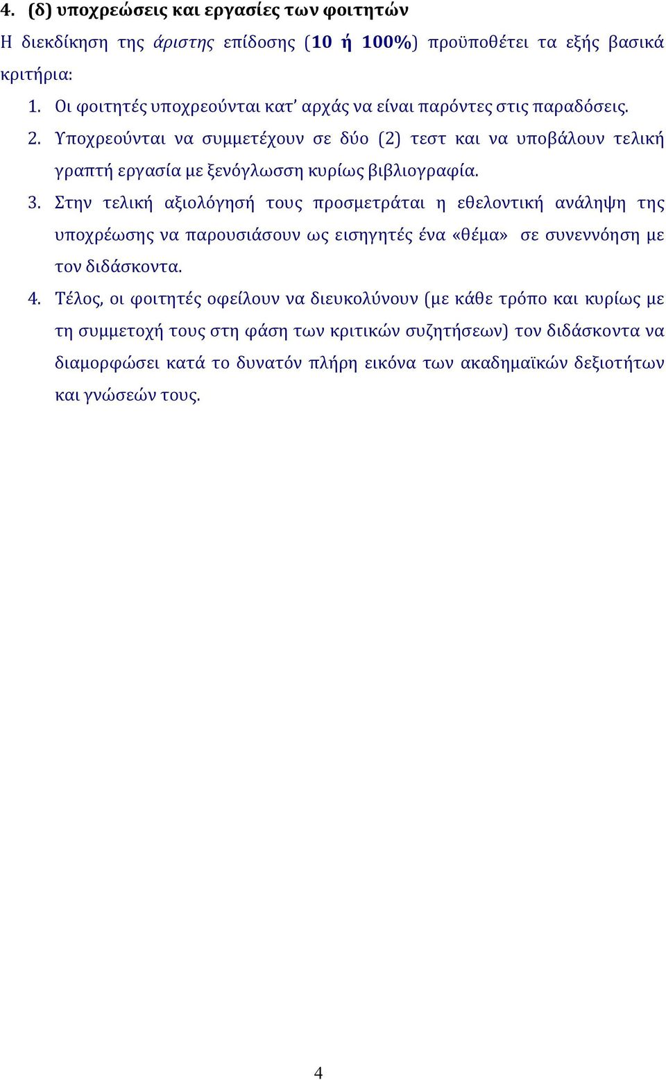 Υποχρεούνται να συμμετέχουν σε δύο (2) τεστ και να υποβάλουν τελική γραπτή εργασία με ξενόγλωσση κυρίως βιβλιογραφία. 3.