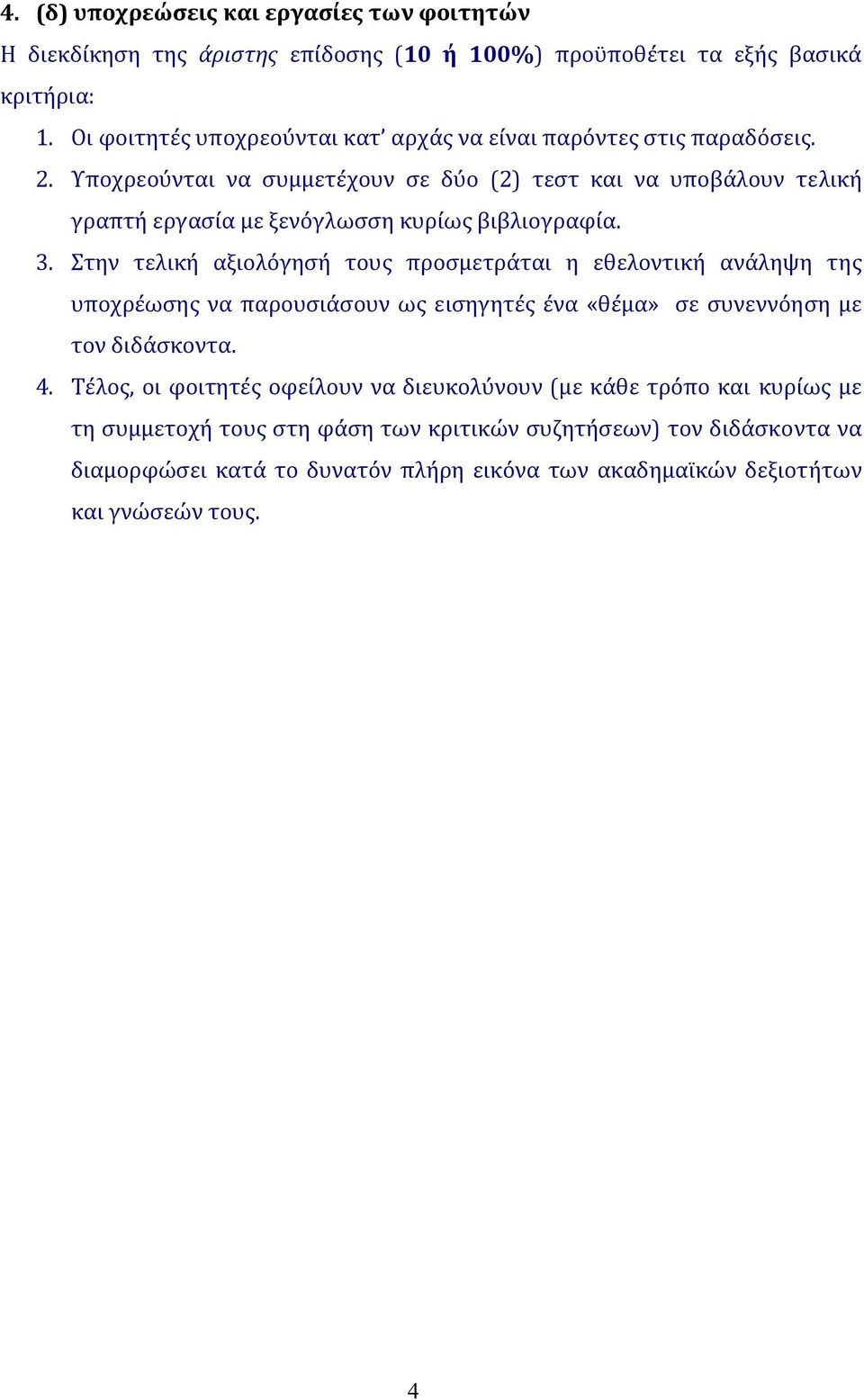 Υποχρεούνται να συμμετέχουν σε δύο (2) τεστ και να υποβάλουν τελική γραπτή εργασία με ξενόγλωσση κυρίως βιβλιογραφία. 3.