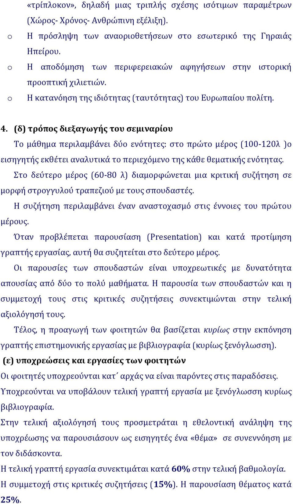 (δ) τρόπος διεξαγωγής του σεμιναρίου Το μάθημα περιλαμβάνει δύο ενότητες: στο πρώτο μέρος (100 120λ )ο εισηγητής εκθέτει αναλυτικά το περιεχόμενο της κάθε θεματικής ενότητας.