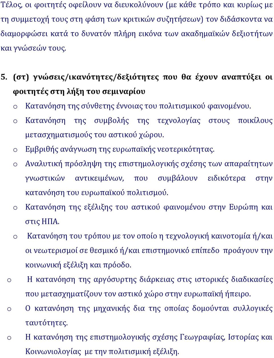 Κατανόηση της συμβολής της τεχνολογίας στους ποικίλους μετασχηματισμούς του αστικού χώρου. Εμβριθής ανάγνωση της ευρωπαϊκής νεοτερικότητας.