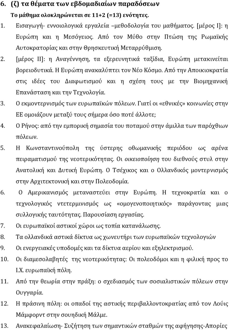 Η Ευρώπη ανακαλύπτει τον Νέο Κόσμο. Από την Αποικιοκρατία στις ιδέες του Διαφωτισμού και η σχέση τους με την Βιομηχανική Επανάσταση και την Τεχνολογία. 3. Ο εκμοντερνισμός των ευρωπαϊκών πόλεων.