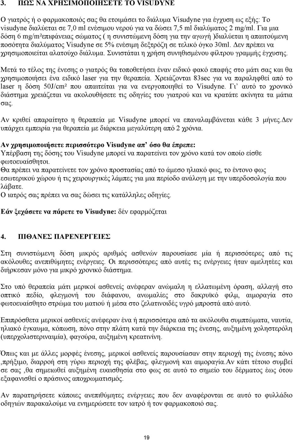 Δεν πρέπει να χρησιμοποιείται αλατούχο διάλυμα. Συνιστάται η χρήση συνηθισμένου φίλτρου γραμμής έγχυσης.