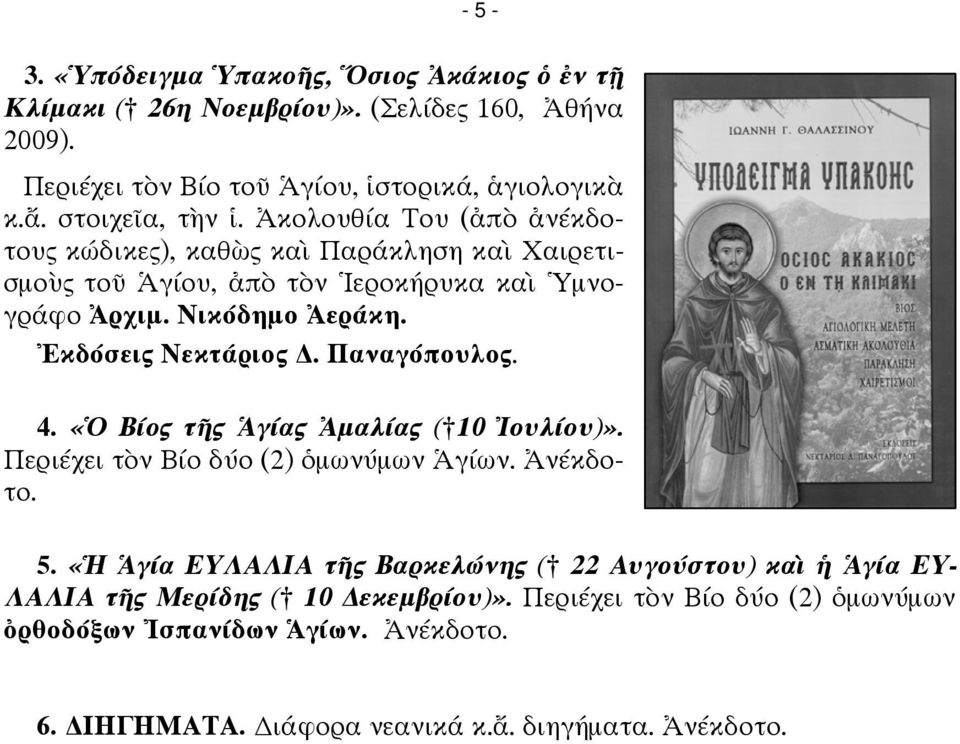 Ἐκδόσεις Νεκτάριος. Παναγόπουλος. 4. «Ὁ Βίος τῆς Ἁγίας Ἀμαλίας ( 10 Ἰουλίου)». Περιέχει τὸν Βίο δύο (2) ὁμωνύμων Ἁγίων. Ἀνέκδοτο. 5.