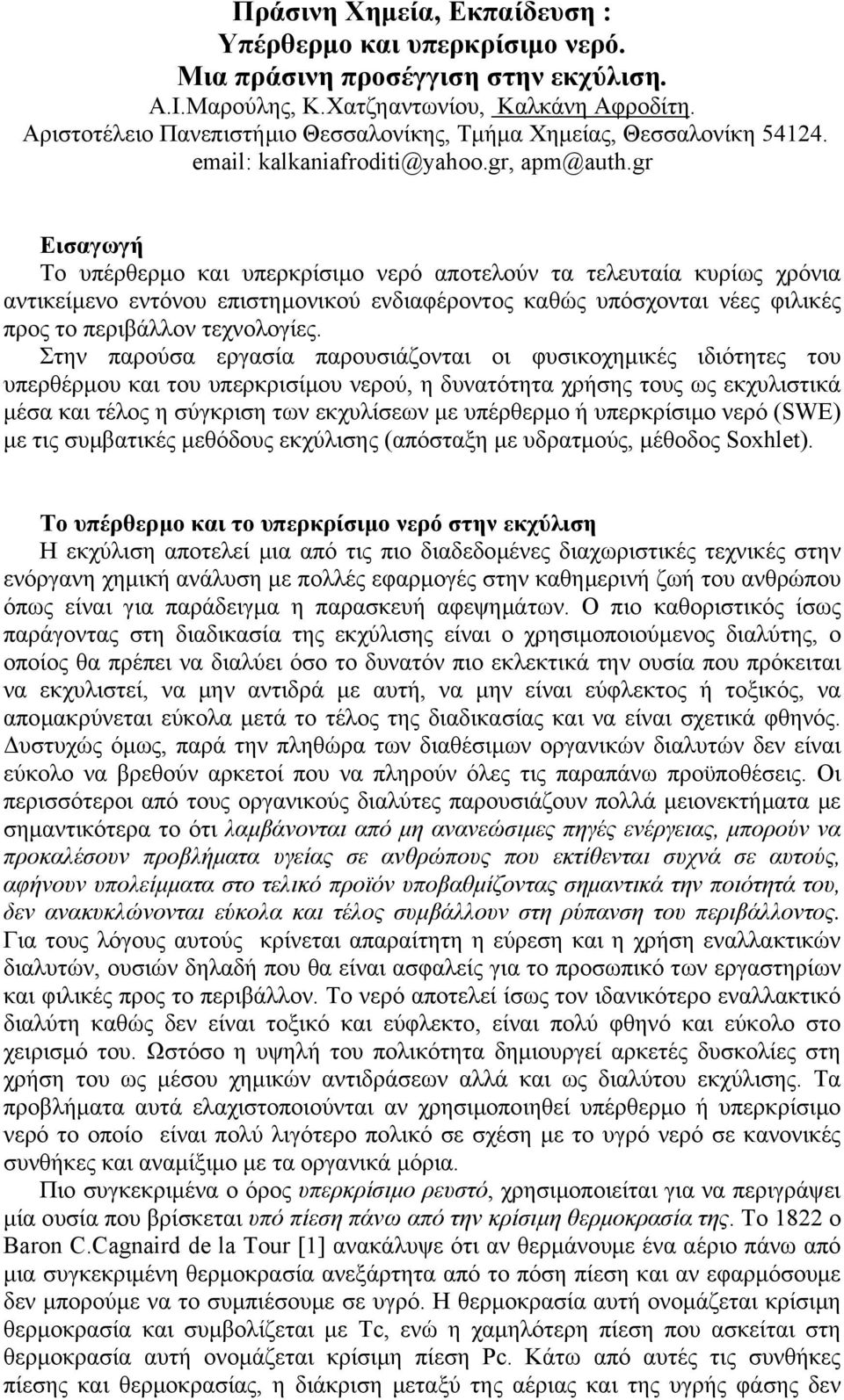 gr Εισαγωγή Το υπέρθερµο και υπερκρίσιµο νερό αποτελούν τα τελευταία κυρίως χρόνια αντικείµενο εντόνου επιστηµονικού ενδιαφέροντος καθώς υπόσχονται νέες φιλικές προς το περιβάλλον τεχνολογίες.