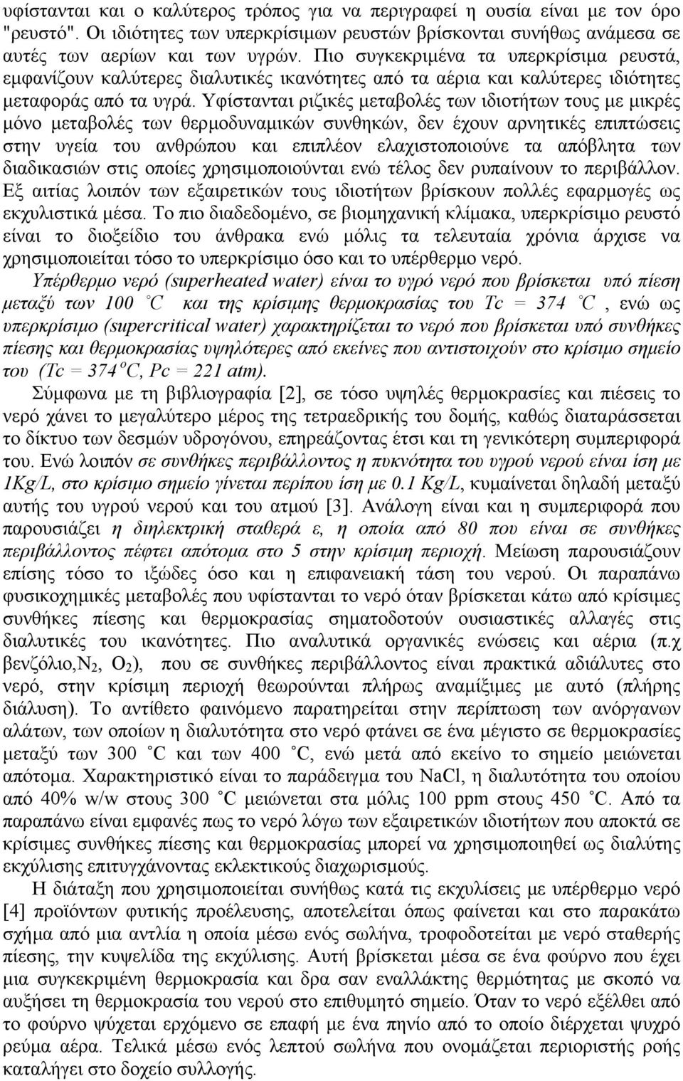 Υφίστανται ριζικές µεταβολές των ιδιοτήτων τους µε µικρές µόνο µεταβολές των θερµοδυναµικών συνθηκών, δεν έχουν αρνητικές επιπτώσεις στην υγεία του ανθρώπου και επιπλέον ελαχιστοποιούνε τα απόβλητα