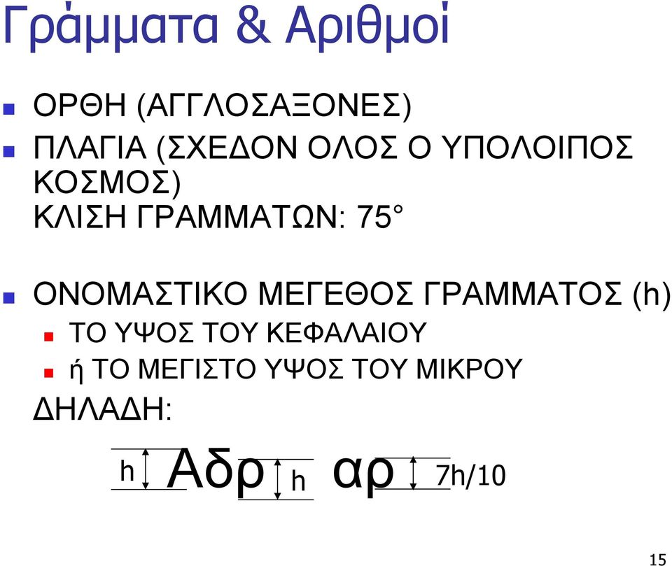 ΟΝΟΜΑΣΤΙΚΟ ΜΕΓΕΘΟΣ ΓΡΑΜΜΑΤΟΣ (h) ΤΟ ΥΨΟΣ ΤΟΥ