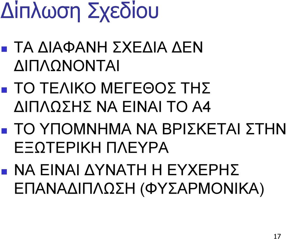 ΥΠΟΜΝΗΜΑ ΝΑ ΒΡΙΣΚΕΤΑΙ ΣΤΗΝ ΕΞΩΤΕΡΙΚΗ ΠΛΕΥΡΑ ΝΑ