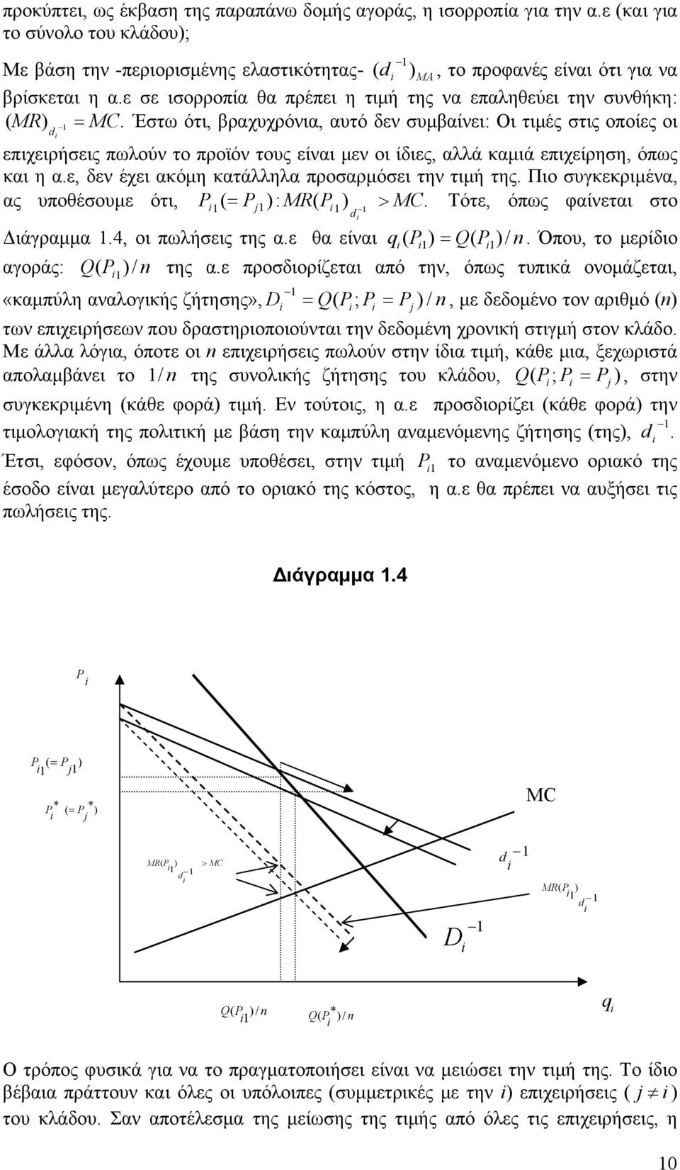 Έστω ότι, βραχυχρόνια, αυτό δεν συμβαίνει: Oι τιμές στις οποίες οι d επιχειρήσεις πωλούν το προϊόν τους είναι μεν οι ίδιες, αλλά καμιά επιχείρηση, όπως και η α.