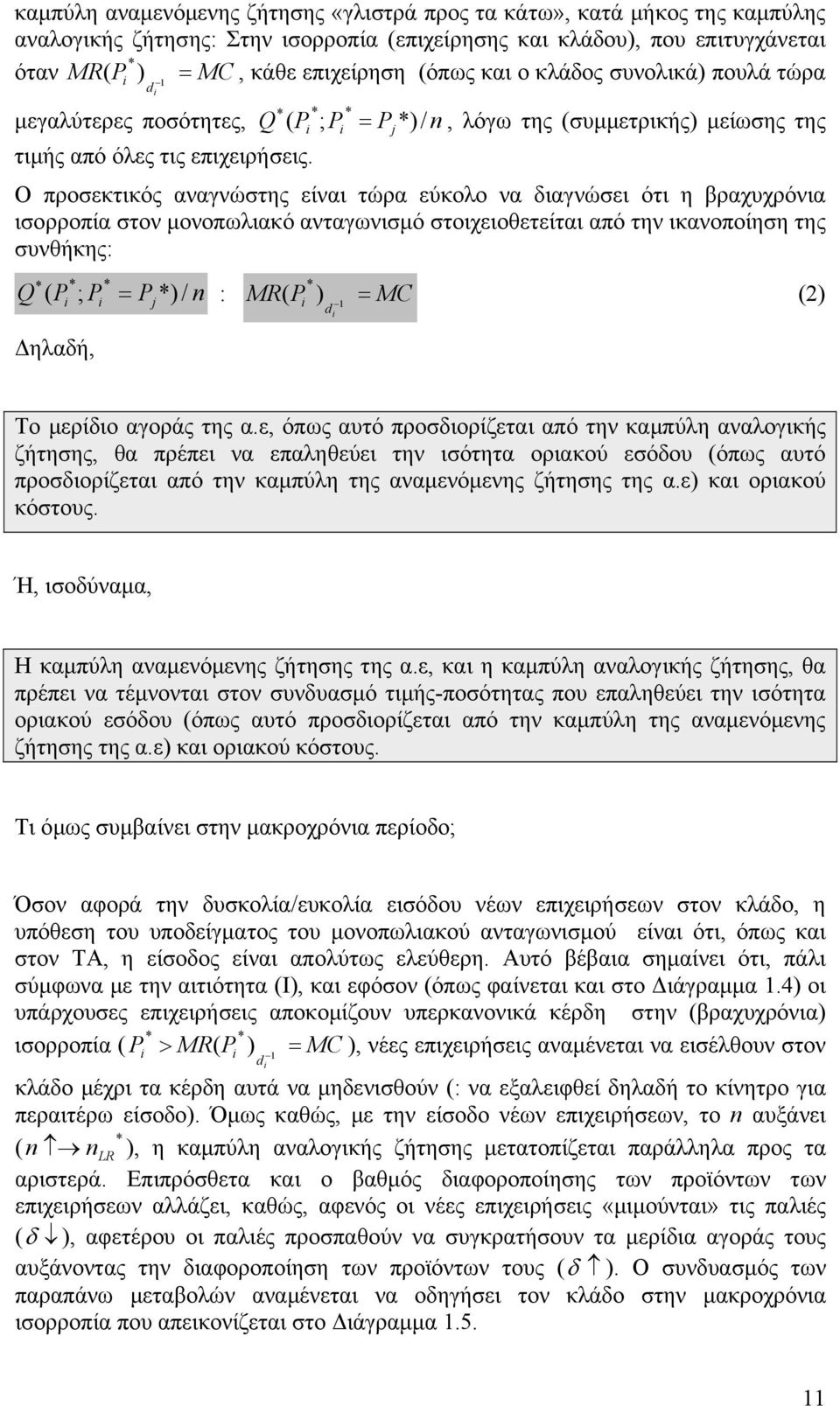Ο προσεκτικός αναγνώστης είναι τώρα εύκολο να διαγνώσει ότι η βραχυχρόνια ισορροπία στον μονοπωλιακό ανταγωνισμό στοιχειοθετείται από την ικανοποίηση της συνθήκης: Q ; / n : MR MC Δηλαδή, d Το