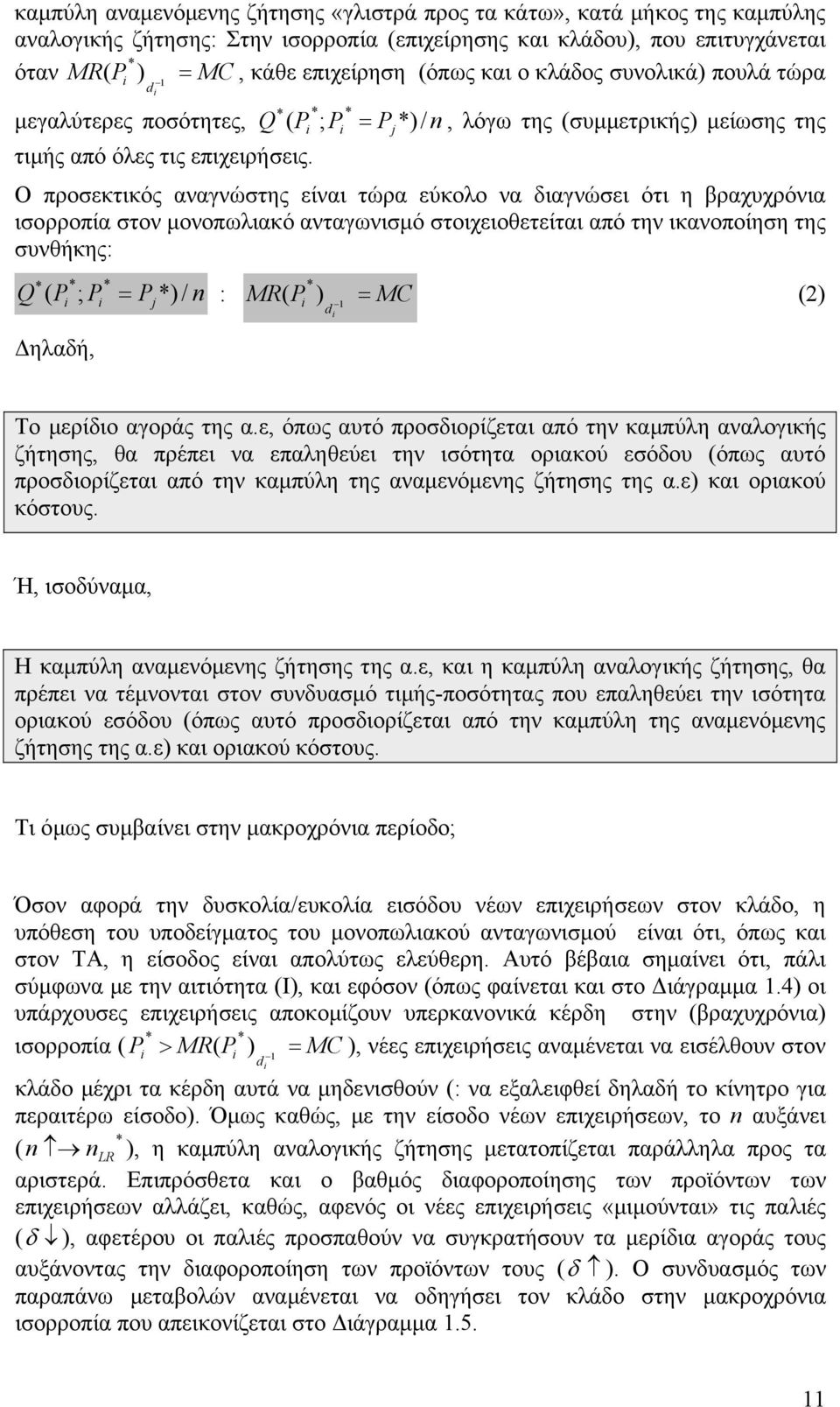 Ο προσεκτικός αναγνώστης είναι τώρα εύκολο να διαγνώσει ότι η βραχυχρόνια ισορροπία στον μονοπωλιακό ανταγωνισμό στοιχειοθετείται από την ικανοποίηση της συνθήκης: Q ; / n : MR MC Δηλαδή, d Το