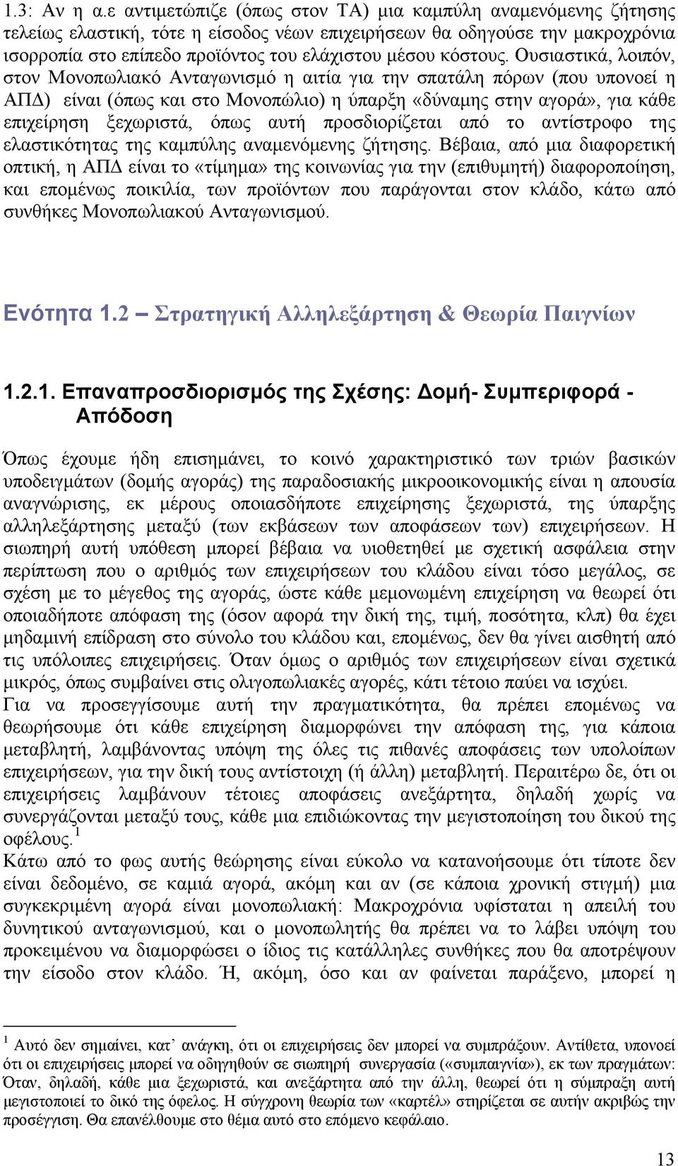 Ουσιαστικά, λοιπόν, στον Μονοπωλιακό Ανταγωνισμό η αιτία για την σπατάλη πόρων που υπονοεί η ΑΠΔ είναι όπως και στο Μονοπώλιο η ύπαρξη «δύναμης στην αγορά», για κάθε επιχείρηση ξεχωριστά, όπως αυτή