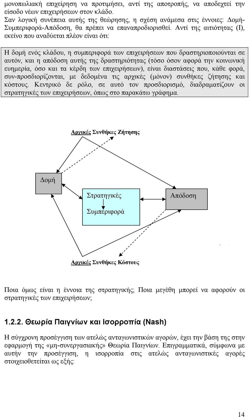 Αντί της αιτιότητας Ι, εκείνο που αναδύεται πλέον είναι ότι: Η δομή ενός κλάδου, η συμπεριφορά των επιχειρήσεων που δραστηριοποιούνται σε αυτόν, και η απόδοση αυτής της δραστηριότητας τόσο όσον αφορά