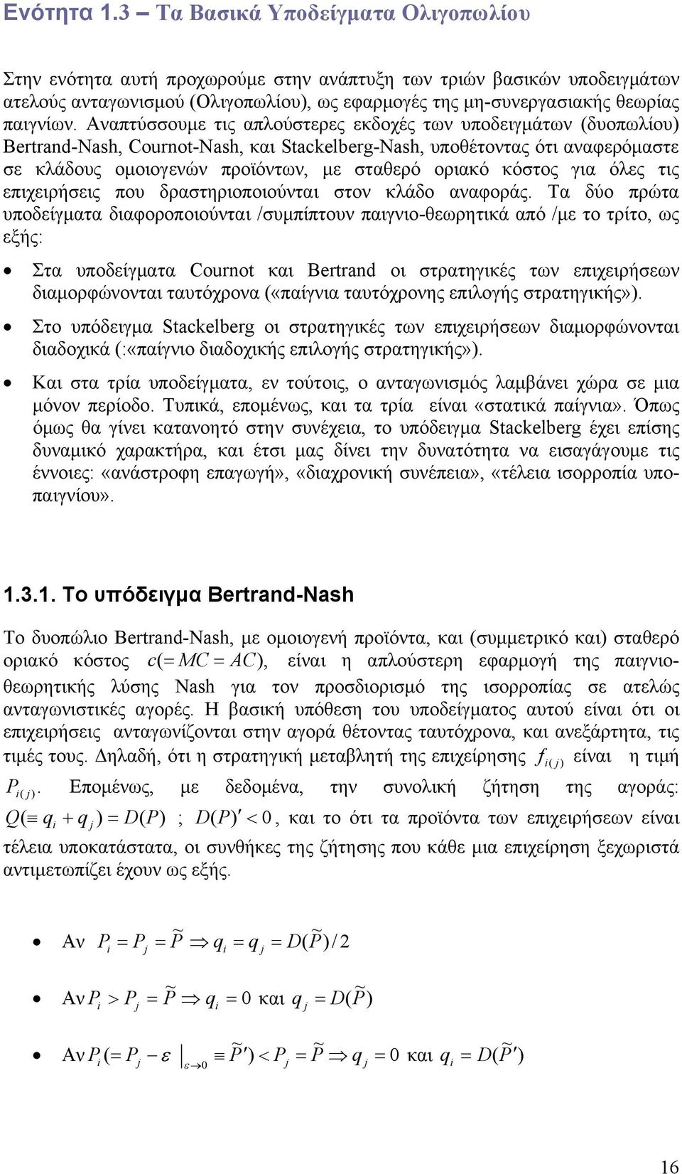 Αναπτύσσουμε τις απλούστερες εκδοχές των υποδειγμάτων δυοπωλίου Bertrand-Nash, Cournot-Nash, και Stackelberg-Nash, υποθέτοντας ότι αναφερόμαστε σε κλάδους ομοιογενών προϊόντων, με σταθερό οριακό