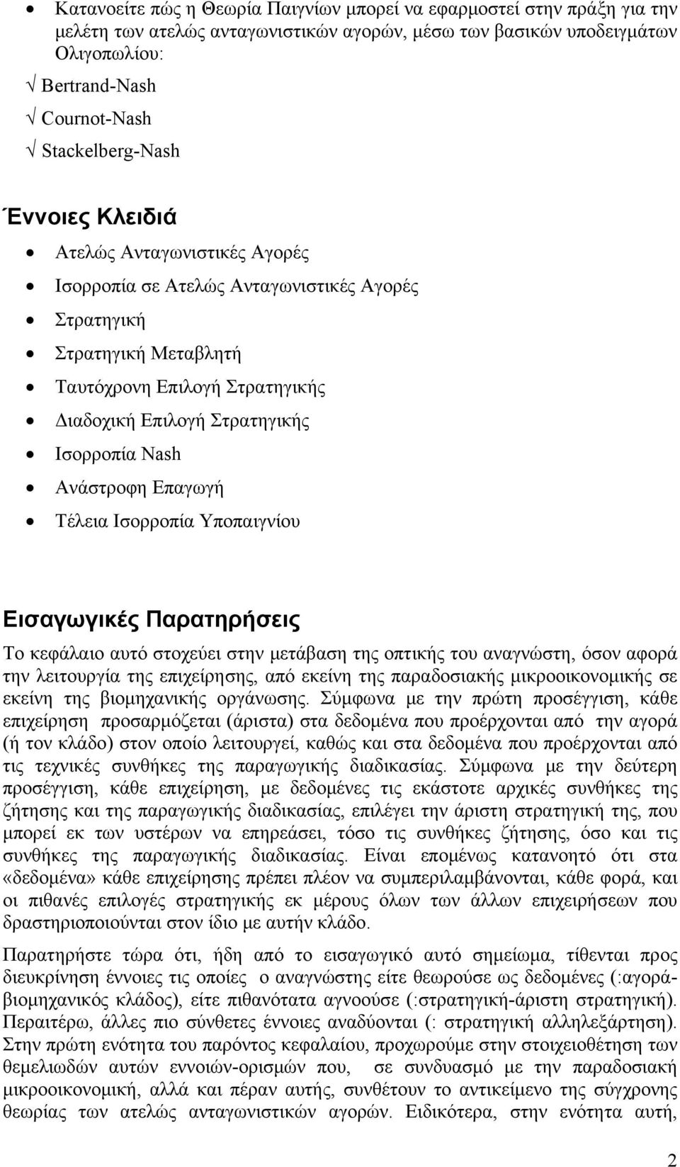 Ισορροπία Nash Ανάστροφη Επαγωγή Τέλεια Ισορροπία Υποπαιγνίου Εισαγωγικές Παρατηρήσεις Το κεφάλαιο αυτό στοχεύει στην μετάβαση της οπτικής του αναγνώστη, όσον αφορά την λειτουργία της επιχείρησης,