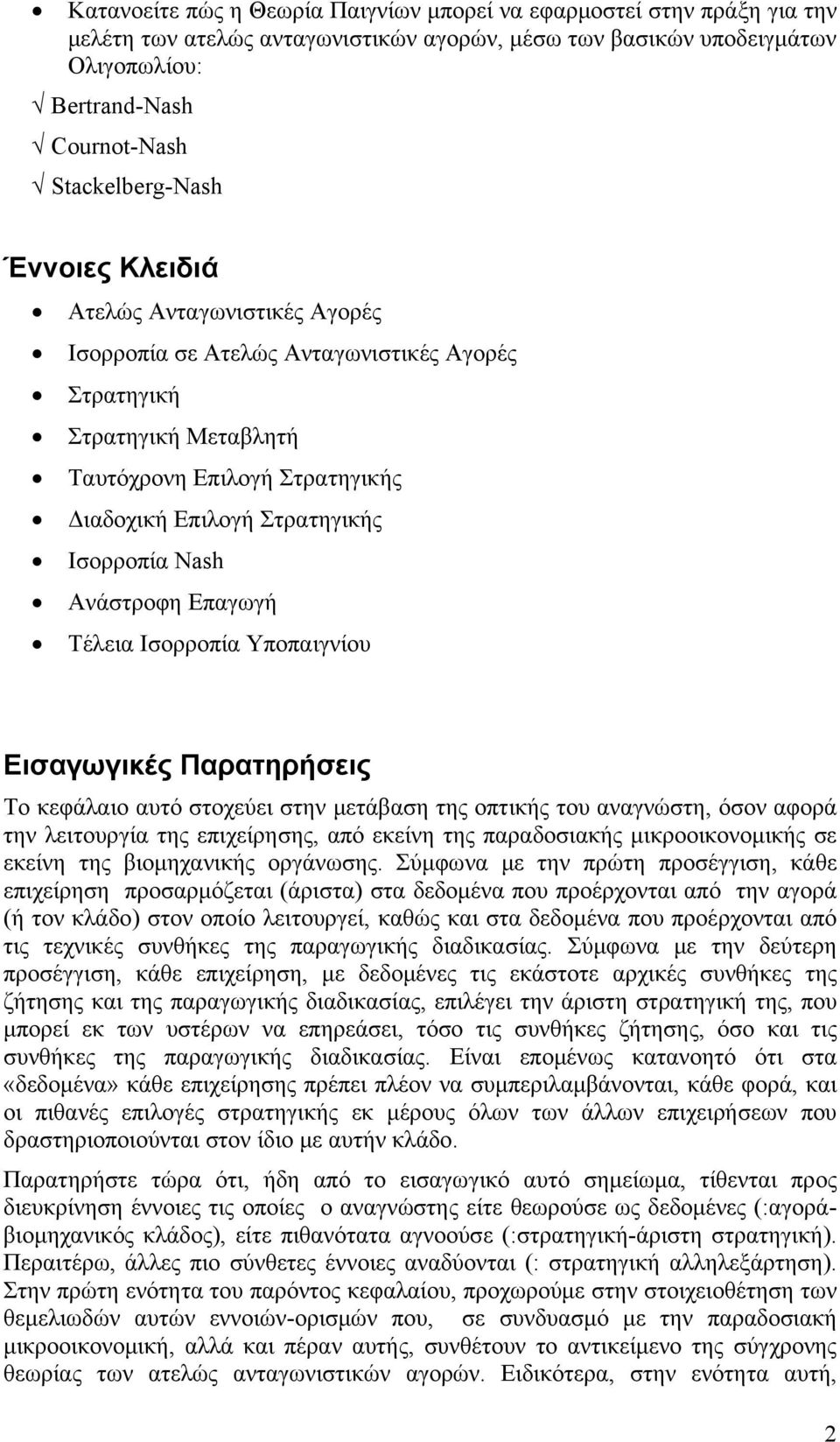 Ισορροπία Nash Ανάστροφη Επαγωγή Τέλεια Ισορροπία Υποπαιγνίου Εισαγωγικές Παρατηρήσεις Το κεφάλαιο αυτό στοχεύει στην μετάβαση της οπτικής του αναγνώστη, όσον αφορά την λειτουργία της επιχείρησης,