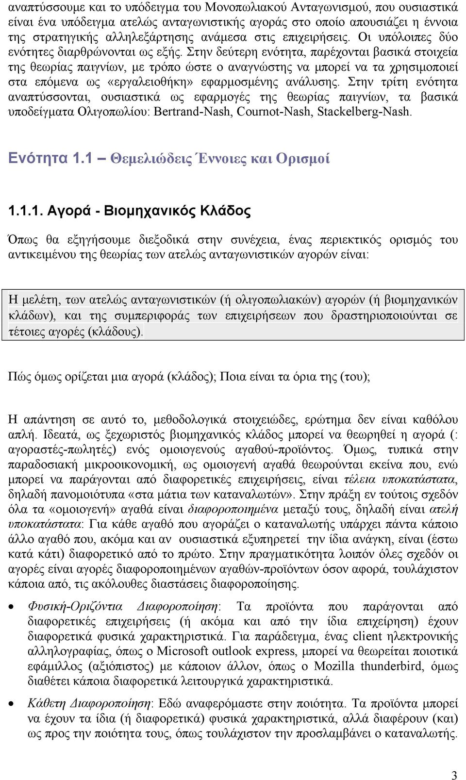 Στην δεύτερη ενότητα, παρέχονται βασικά στοιχεία της θεωρίας παιγνίων, με τρόπο ώστε ο αναγνώστης να μπορεί να τα χρησιμοποιεί στα επόμενα ως «εργαλειοθήκη» εφαρμοσμένης ανάλυσης.