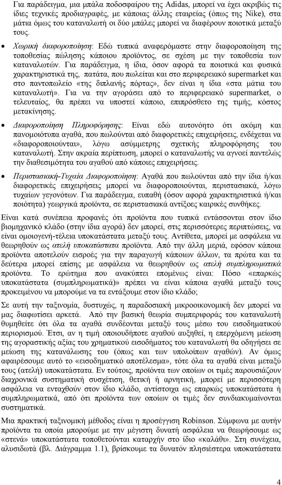 Για παράδειγμα, η ίδια, όσον αφορά τα ποιοτικά και φυσικά χαρακτηριστικά της, πατάτα, που πωλείται και στο περιφερειακό supermarket και στο παντοπωλείο «της διπλανής πόρτας», δεν είναι η ίδια «στα