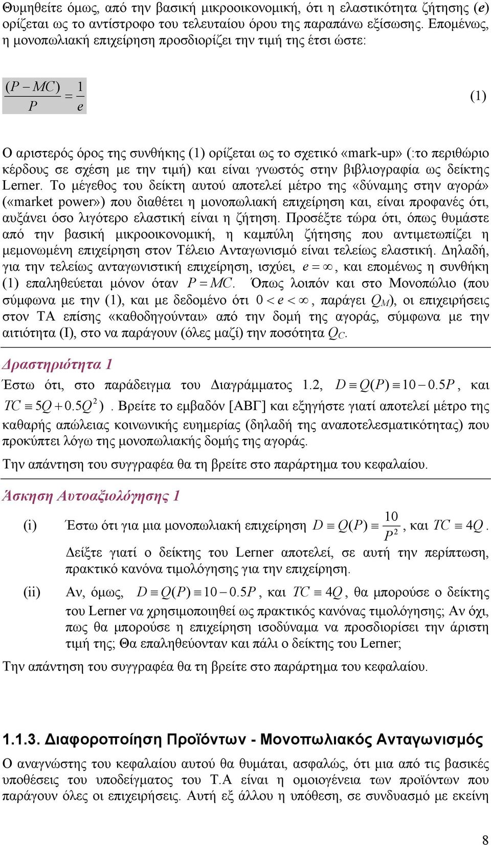 γνωστός στην βιβλιογραφία ως δείκτης Lerner.