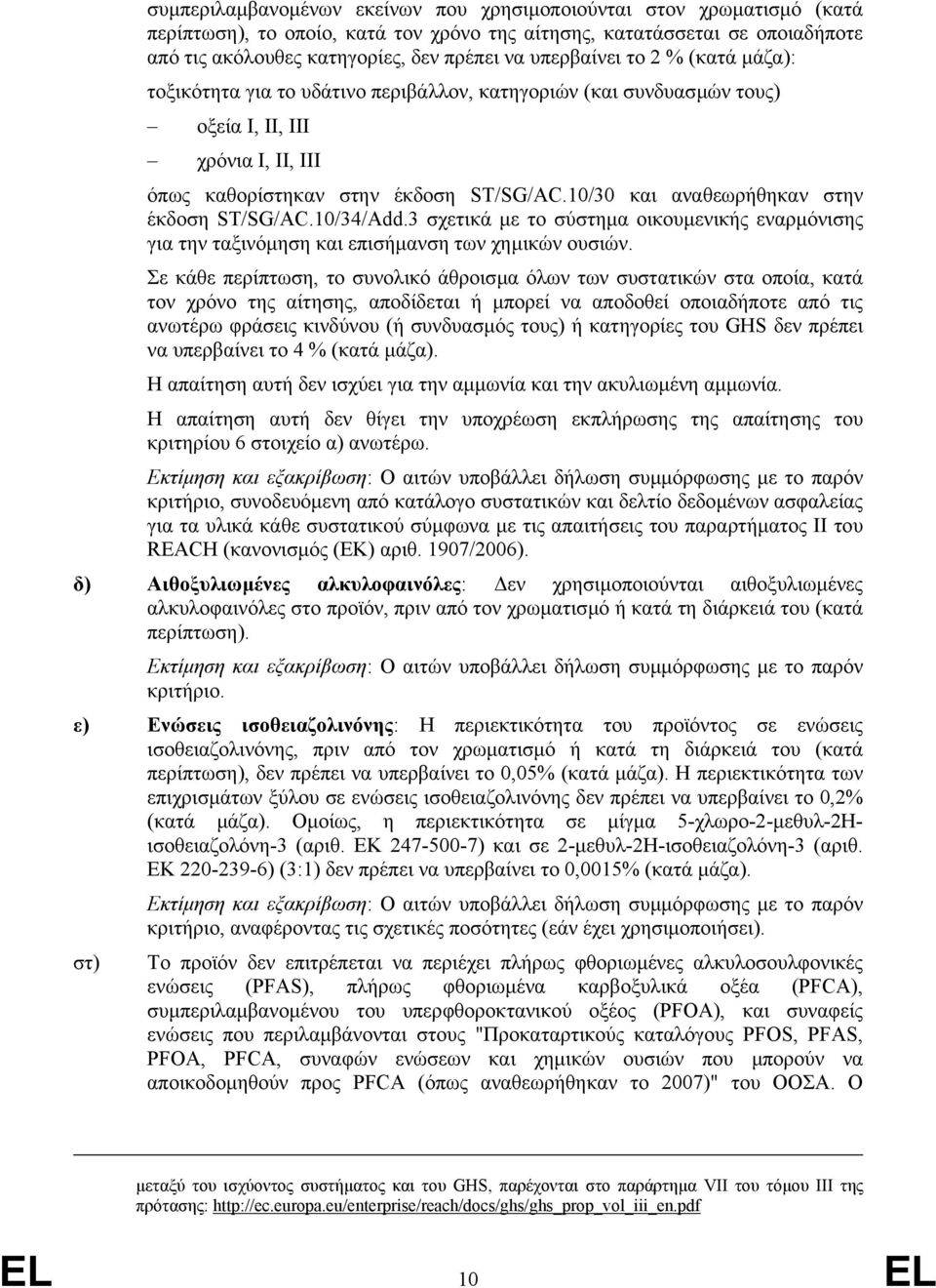 10/30 και αναθεωρήθηκαν στην έκδοση ST/SG/AC.10/34/Add.3 σχετικά µε το σύστηµα οικουµενικής εναρµόνισης για την ταξινόµηση και επισήµανση των χηµικών ουσιών.