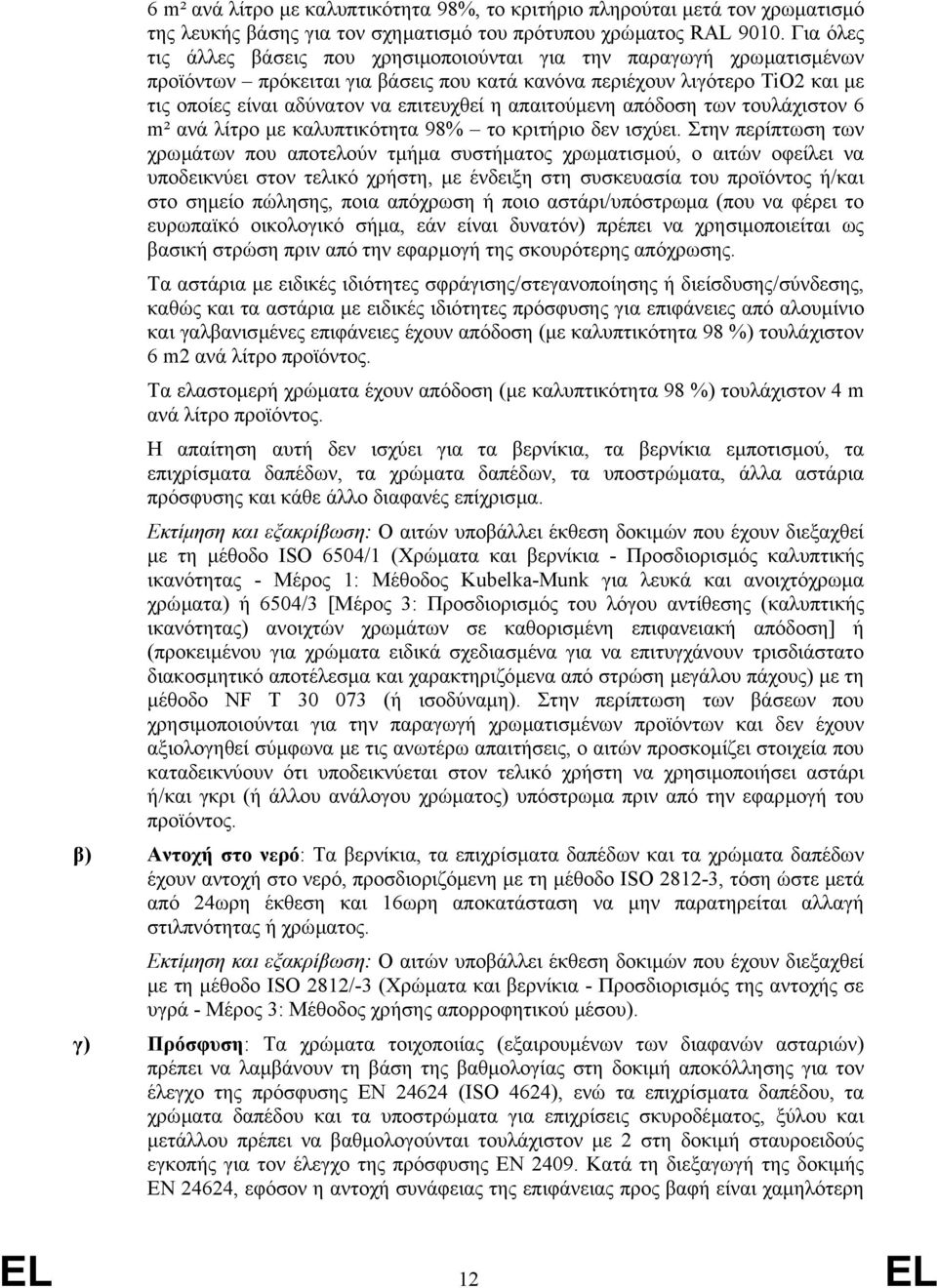 απαιτούµενη απόδοση των τουλάχιστον 6 m² ανά λίτρο µε καλυπτικότητα 98% το κριτήριο δεν ισχύει.