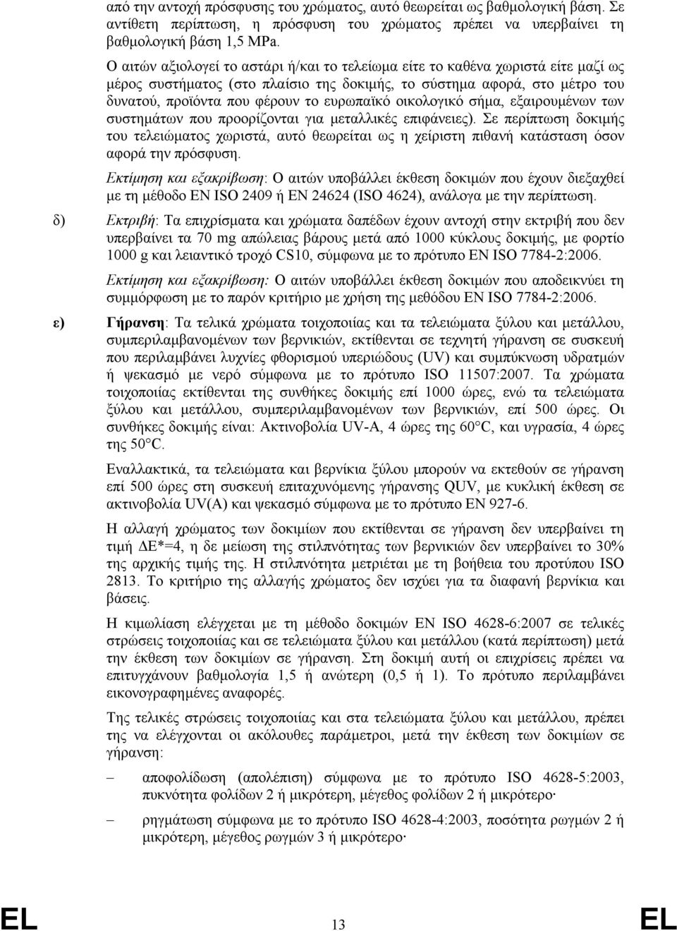 οικολογικό σήµα, εξαιρουµένων των συστηµάτων που προορίζονται για µεταλλικές επιφάνειες).