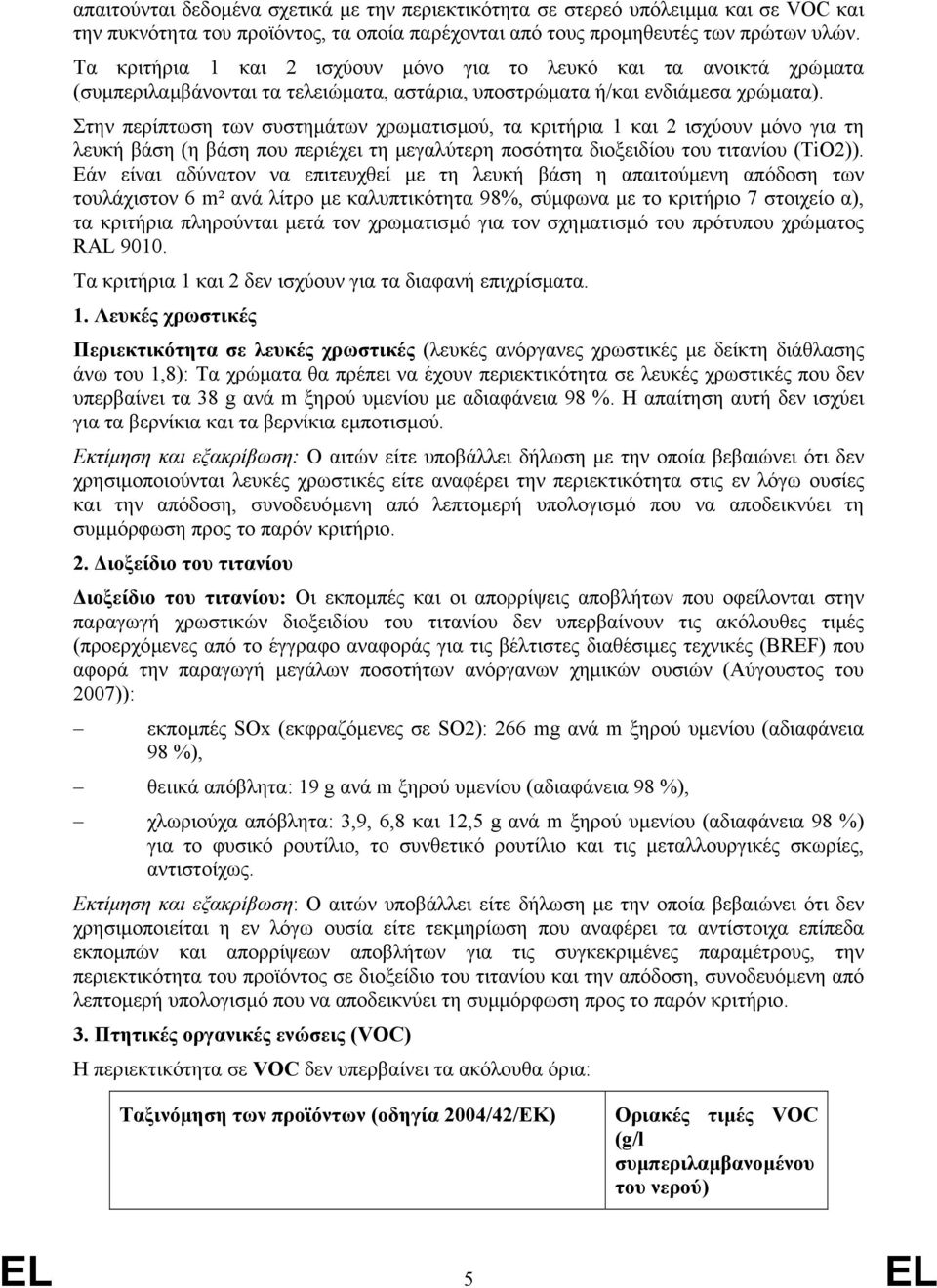 Στην περίπτωση των συστηµάτων χρωµατισµού, τα κριτήρια 1 και 2 ισχύουν µόνο για τη λευκή βάση (η βάση που περιέχει τη µεγαλύτερη ποσότητα διοξειδίου του τιτανίου (TiO2)).