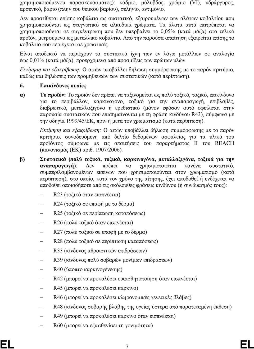 Τα άλατα αυτά επιτρέπεται να χρησιµοποιούνται σε συγκέντρωση που δεν υπερβαίνει το 0,05% (κατά µάζα) στο τελικό προϊόν, µετρούµενα ως µεταλλικό κοβάλτιο.