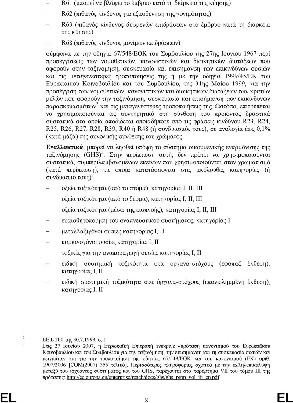 στην ταξινόµηση, συσκευασία και επισήµανση των επικινδύνων ουσιών και τις µεταγενέστερες τροποποιήσεις της ή µε την οδηγία 1999/45/ΕΚ του Ευρωπαϊκού Κοινοβουλίου και του Συµβουλίου, της 31ης Μαΐου