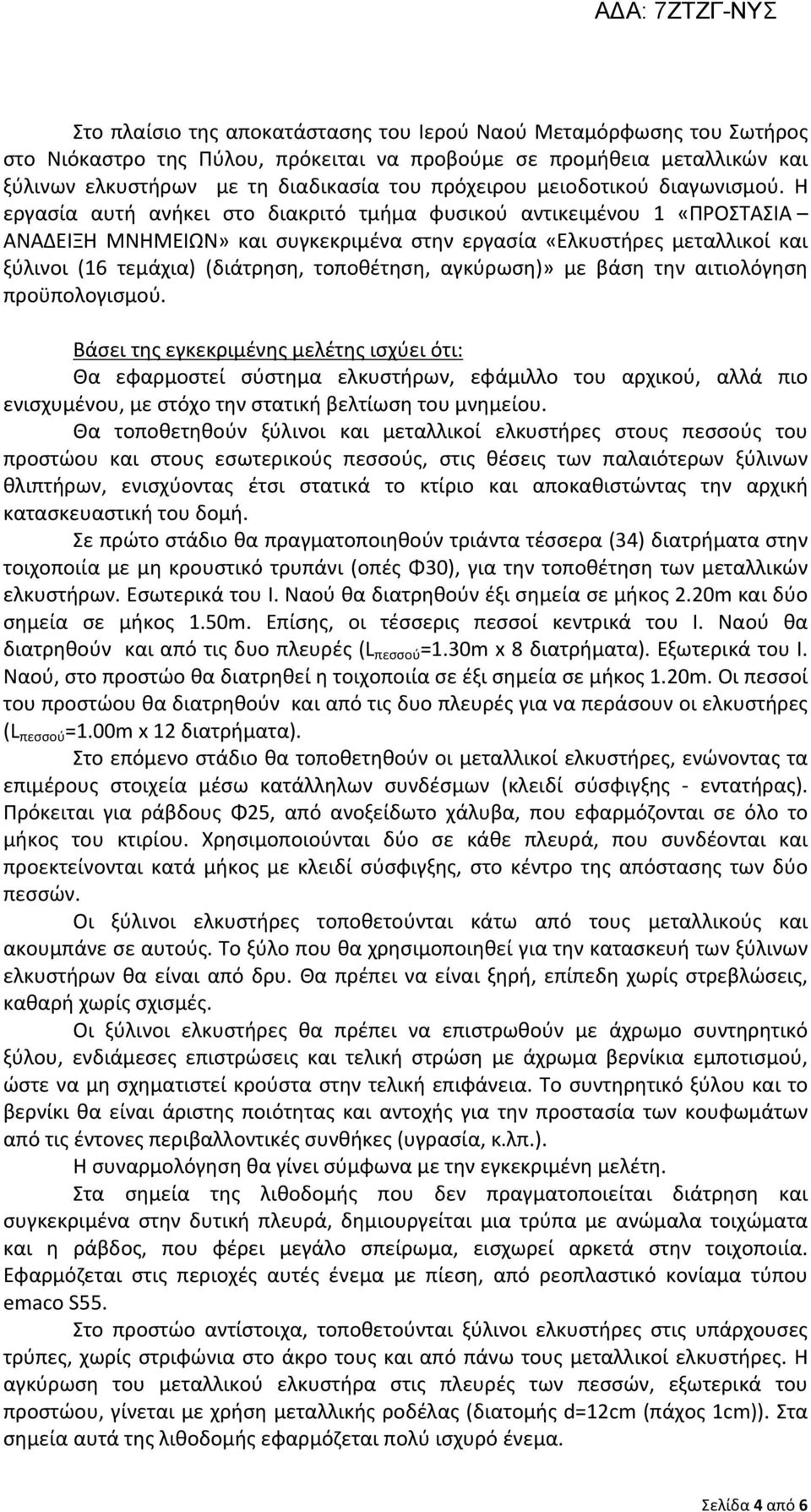 Η εργασία αυτή ανήκει στο διακριτό τμήμα φυσικού αντικειμένου 1 «ΠΡΟΣΤΑΣΙΑ ΑΝΑΔΕΙΞΗ ΜΝΗΜΕΙΩΝ» και συγκεκριμένα στην εργασία «Ελκυστήρες μεταλλικοί και ξύλινοι (16 τεμάχια) (διάτρηση, τοποθέτηση,