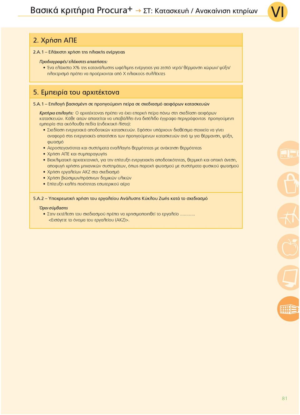 από Χ ηλιακούς συλλέκτες 5. Εμπειρία του αρχιτέκτονα 5.A.