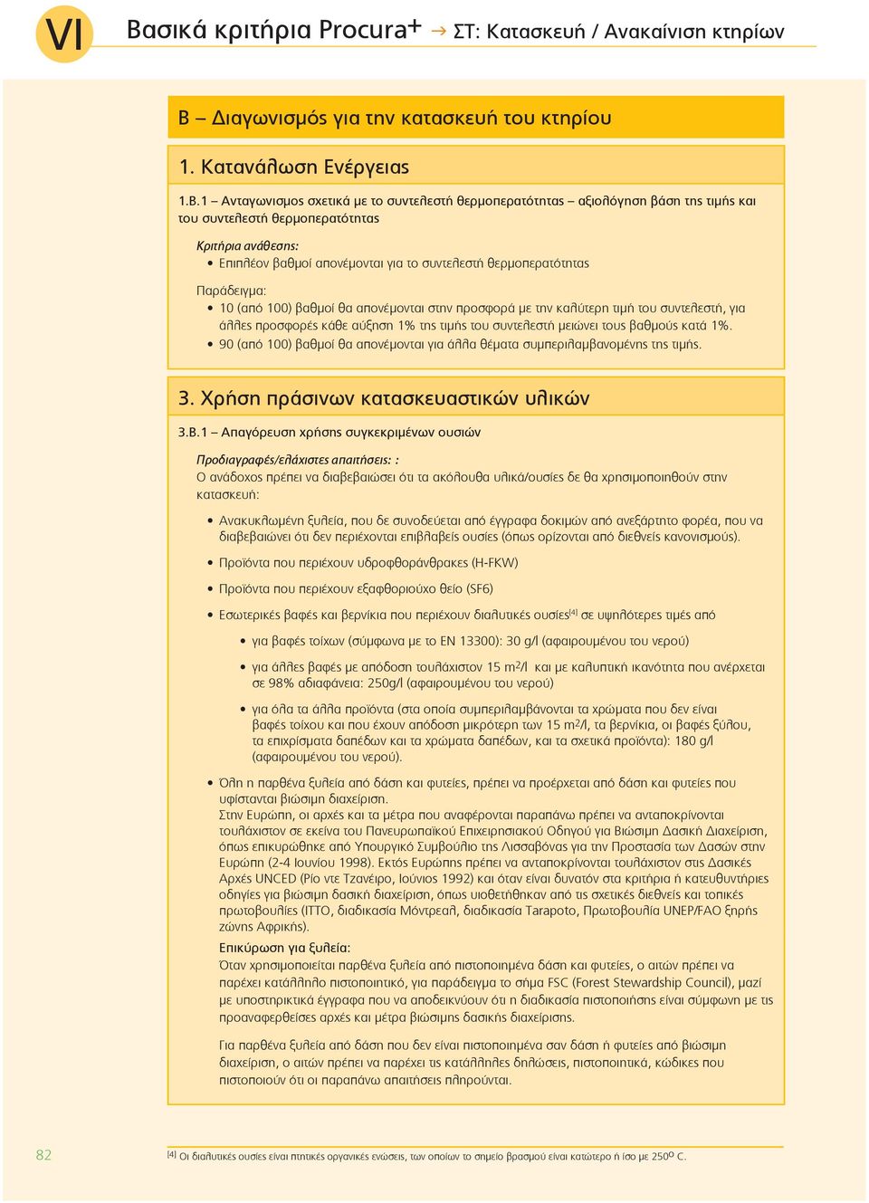 1 Ανταγωνισμος σχετικά με το συντελεστή θερμοπερατότητας αξιολόγηση βάση της τιμής και του συντελεστή θερμοπερατότητας Επιπλέον βαθμοί απονέμονται για το συντελεστή θερμοπερατότητας 10 (από 100)