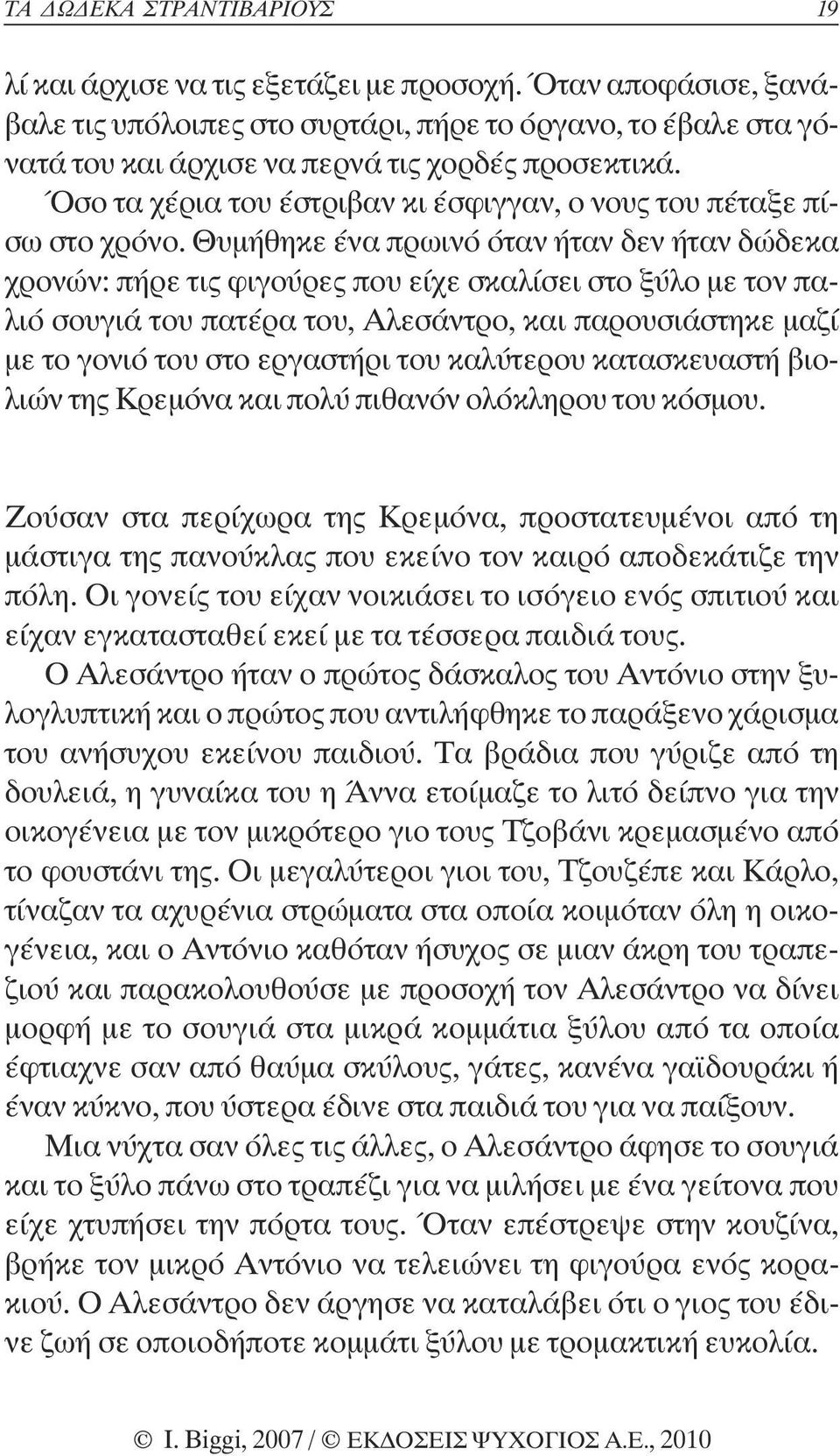 Όσο τα χέρια του έστριβαν κι έσφιγγαν, ο νους του πέταξε πίσω στο χρόνο.