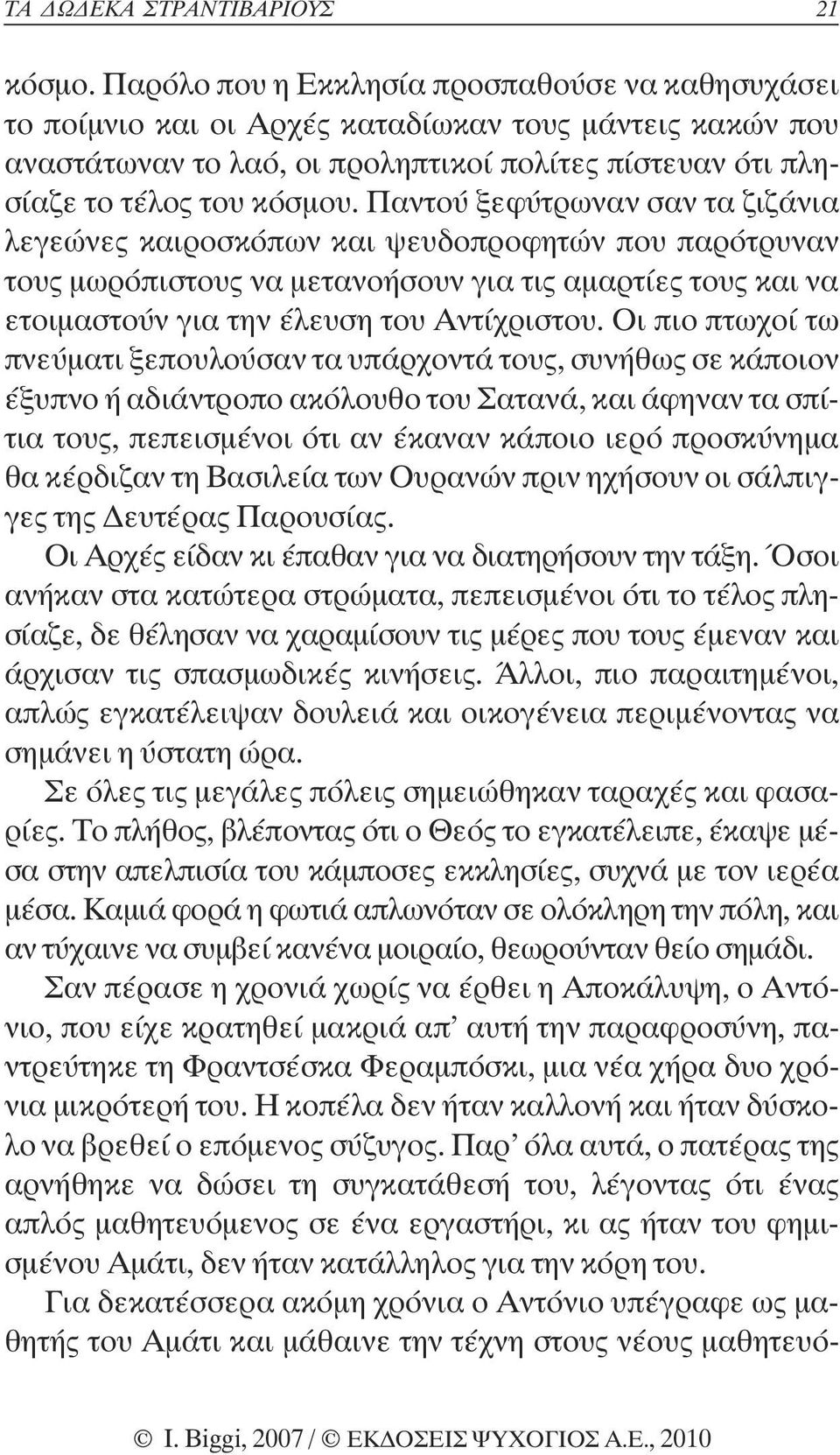 Παντού ξεφύτρωναν σαν τα ζιζάνια λεγεώνες καιροσκόπων και ψευδοπροφητών που παρότρυναν τους µωρόπιστους να µετανοήσουν για τις αµαρτίες τους και να ετοιµαστούν για την έλευση του Αντίχριστου.