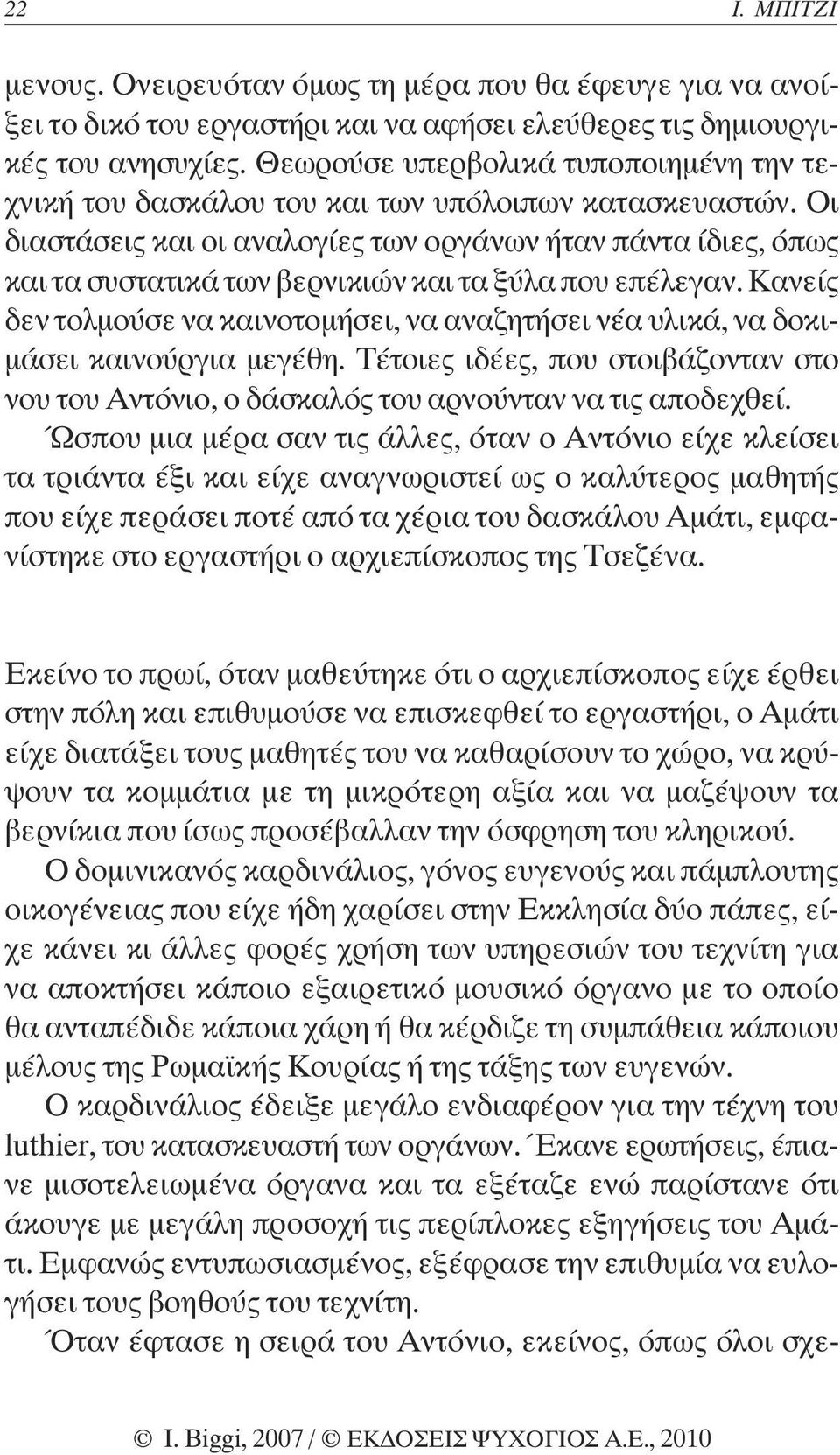 Οι διαστάσεις και οι αναλογίες των οργάνων ήταν πάντα ίδιες, όπως και τα συστατικά των βερνικιών και τα ξύλα που επέλεγαν.