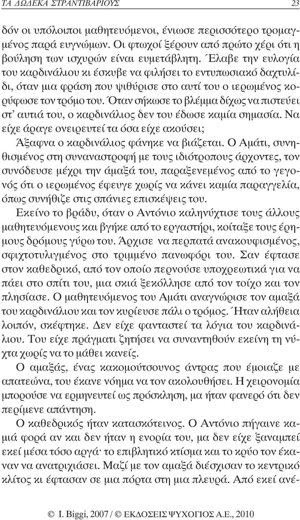 Όταν σήκωσε το βλέµµα δίχως να πιστεύει στ αυτιά του, ο καρδινάλιος δεν του έδωσε καµία σηµασία. Να είχε άραγε ονειρευτεί τα όσα είχε ακούσει; Άξαφνα ο καρδινάλιος φάνηκε να βιάζεται.