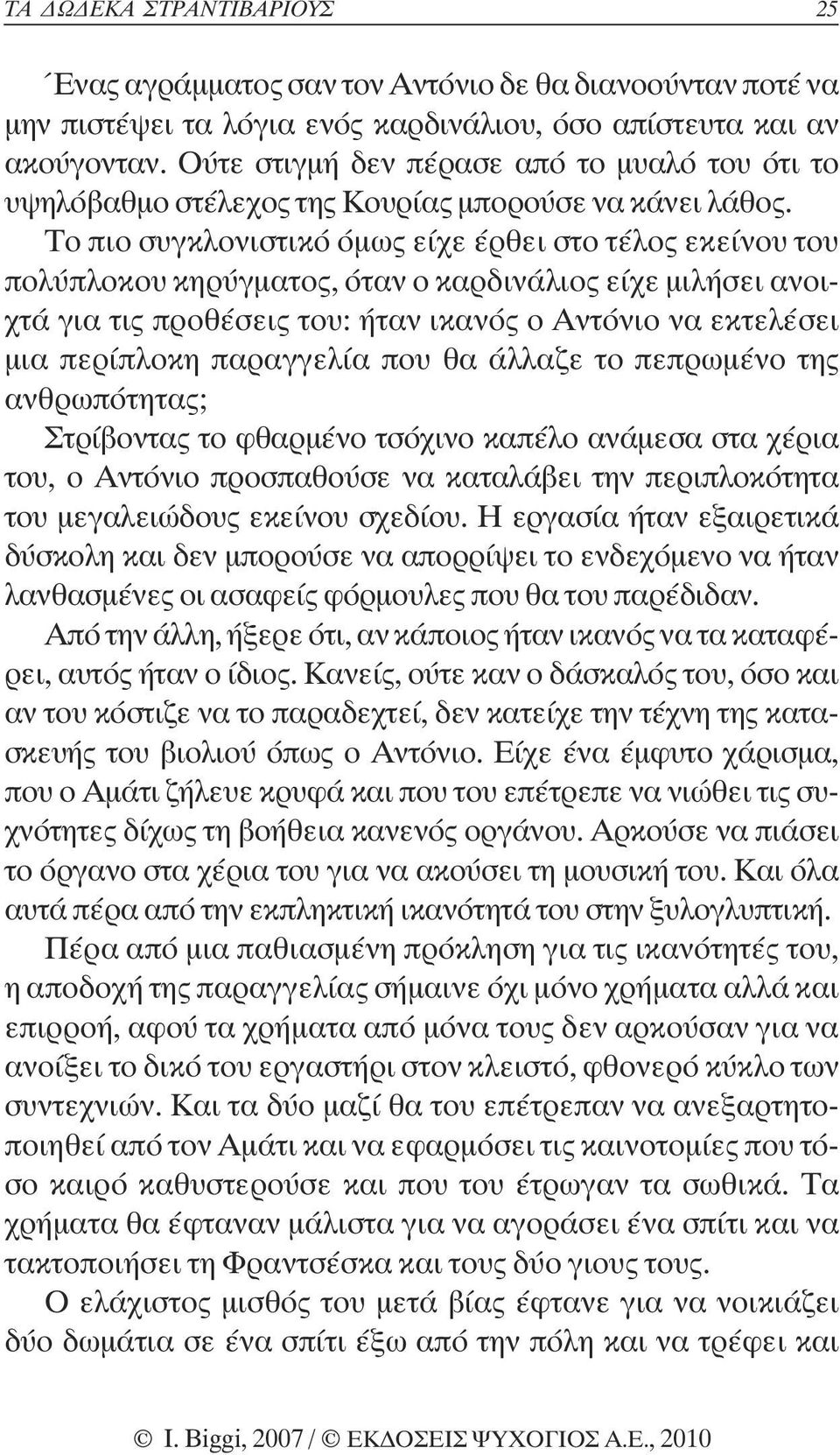 Το πιο συγκλονιστικό όµως είχε έρθει στο τέλος εκείνου του πολύπλοκου κηρύγµατος, όταν ο καρδινάλιος είχε µιλήσει ανοιχτά για τις προθέσεις του: ήταν ικανός ο Αντόνιο να εκτελέσει µια περίπλοκη