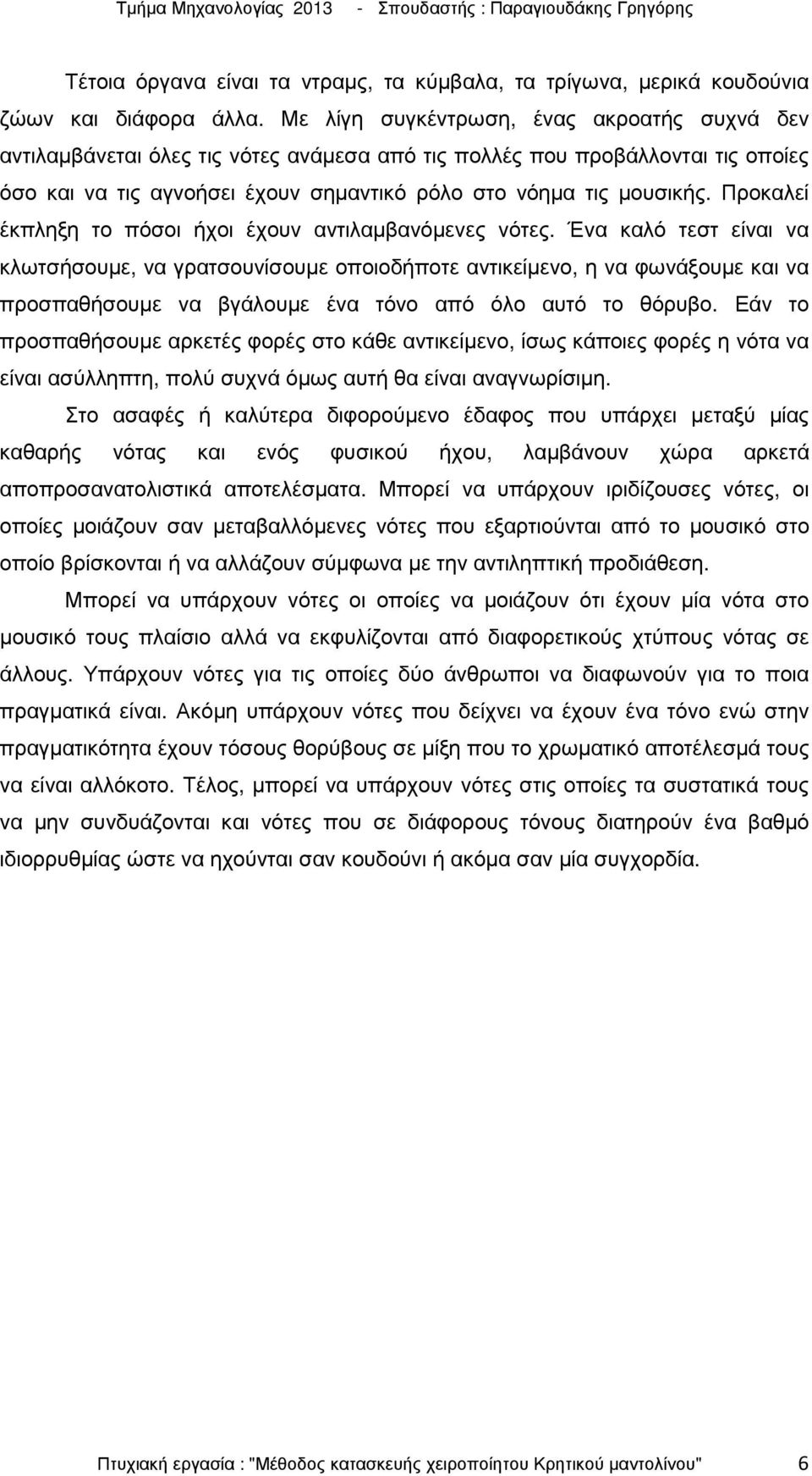 Προκαλεί έκπληξη το πόσοι ήχοι έχουν αντιλαµβανόµενες νότες.