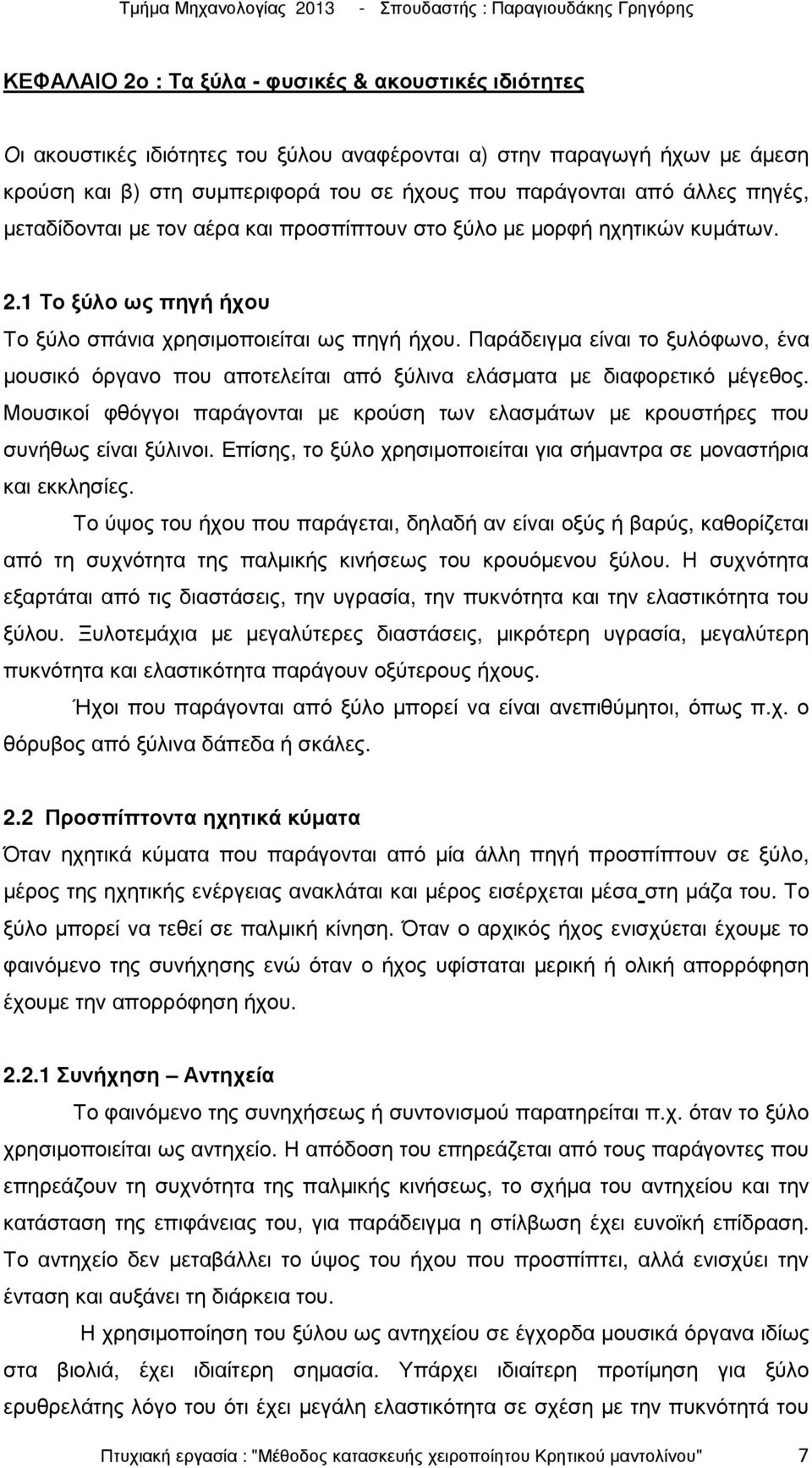 Παράδειγµα είναι το ξυλόφωνο, ένα µουσικό όργανο που αποτελείται από ξύλινα ελάσµατα µε διαφορετικό µέγεθος.