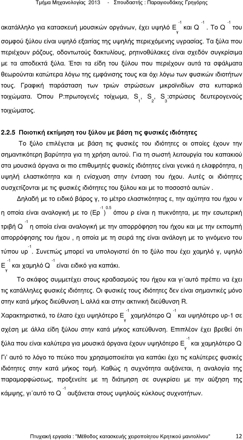 Έτσι τα είδη του ξύλου που περιέχουν αυτά τα σφάλµατα θεωρούνται κατώτερα λόγω της εµφάνισης τους και όχι λόγω των φυσικών ιδιοτήτων τους.