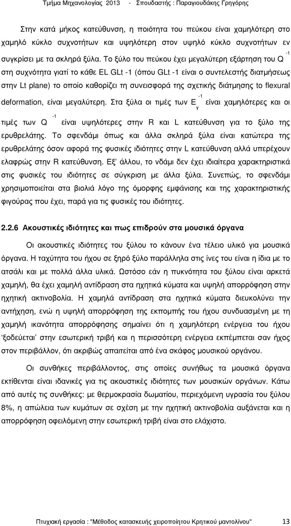 διάτµησης to flexural -1 deformation, είναι µεγαλύτερη. Στα ξύλα οι τιµές των Ε είναι χαµηλότερες και οι γ τιµές των Q -1 είναι υψηλότερες στην R και L κατεύθυνση για το ξύλο της ερυθρελάτης.