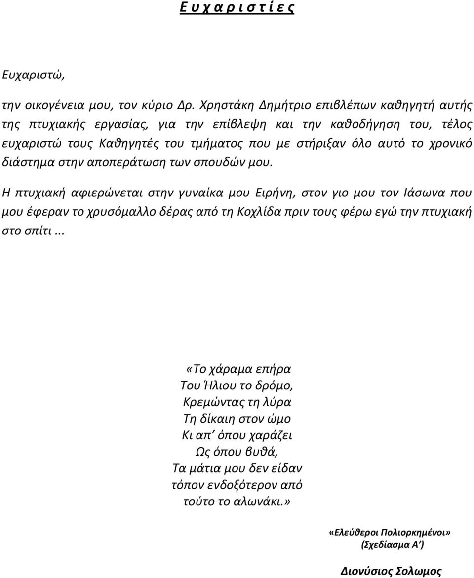 αυτό το χρονικό διάστημα στην αποπεράτωση των σπουδών μου.