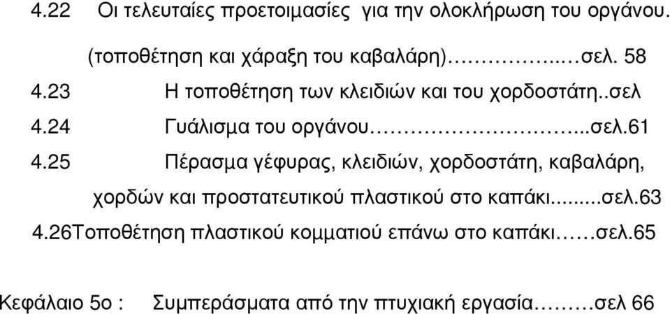 25 Πέρασµα γέφυρας, κλειδιών, χορδοστάτη, καβαλάρη, χορδών και προστατευτικού πλαστικού στο καπάκι...σελ.