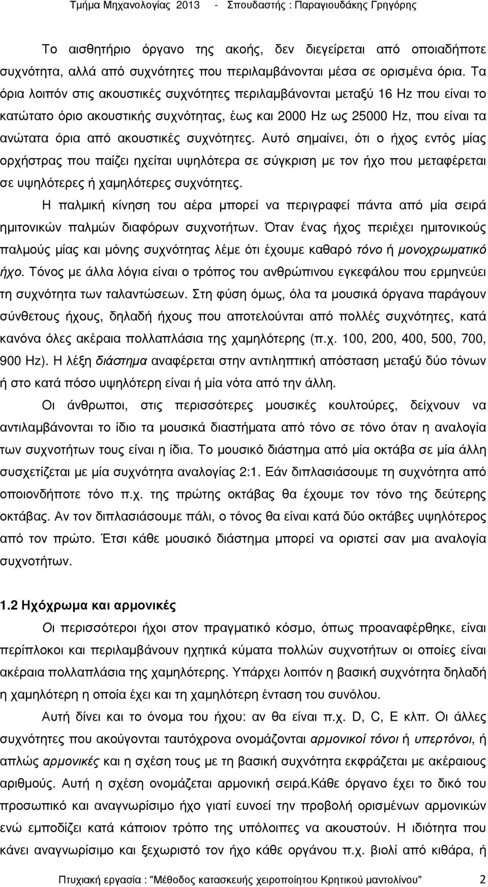 συχνότητες. Αυτό σηµαίνει, ότι ο ήχος εντός µίας ορχήστρας που παίζει ηχείται υψηλότερα σε σύγκριση µε τον ήχο που µεταφέρεται σε υψηλότερες ή χαµηλότερες συχνότητες.