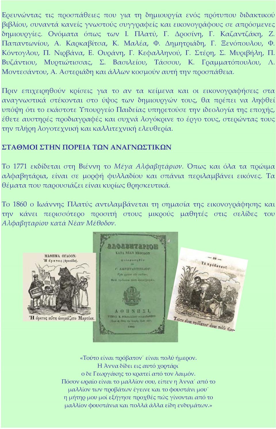 Βασιλείου, Τάσσου, Κ. Γραμματόπουλου, Λ. Μοντεσάντου, Α. Αστεριάδη και άλλων κοσμούν αυτή την προσπάθεια.