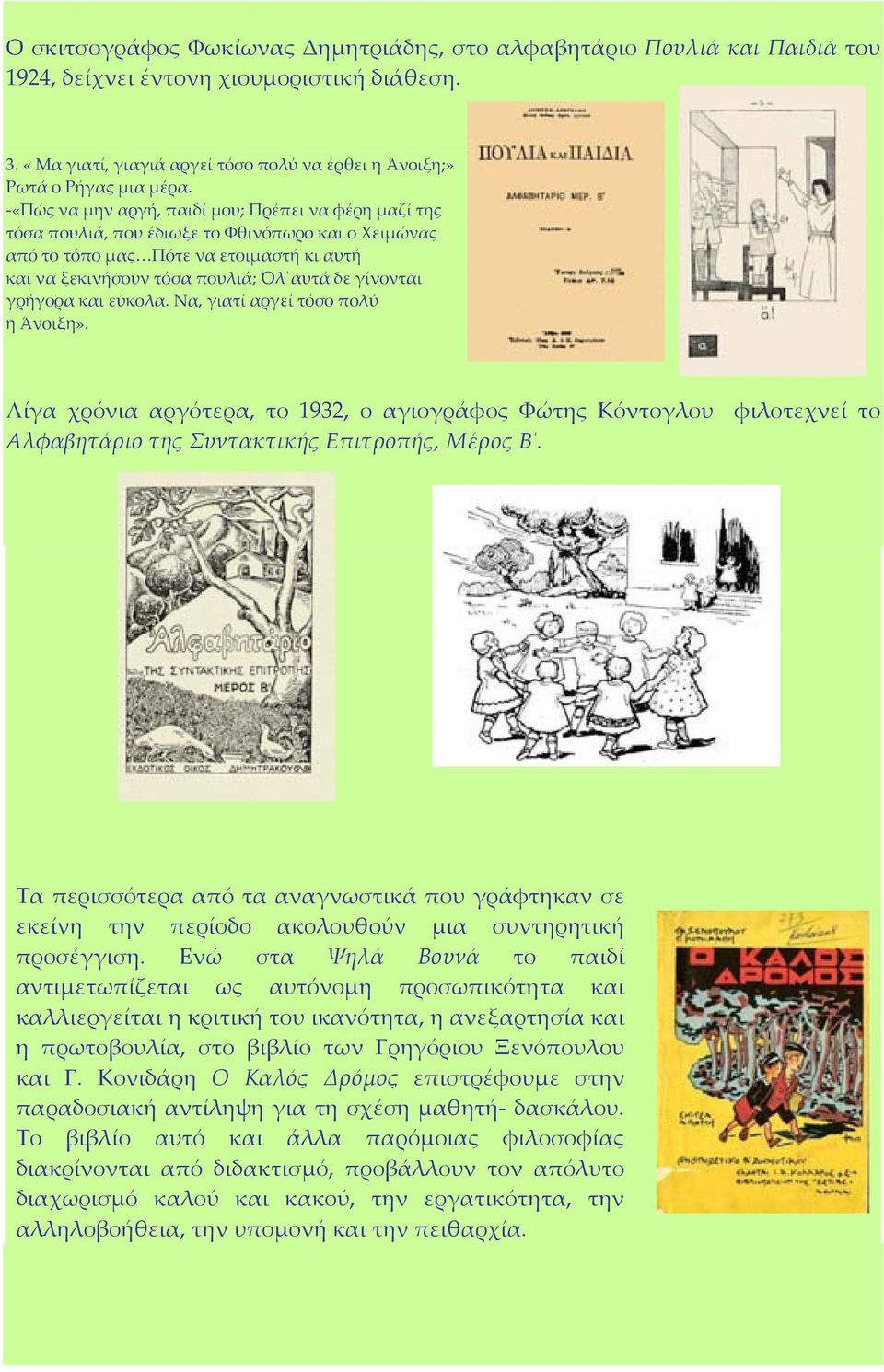 γρήγορα και εύκολα. Να, γιατί αργεί τόσο πολύ η Άνοιξη». Λίγα χρόνια αργότερα, το 1932, ο αγιογράφος Φώτης Κόντογλου φιλοτεχνεί το Αλφαβητάριο της Συντακτικής Επιτροπής, Μέρος Β.