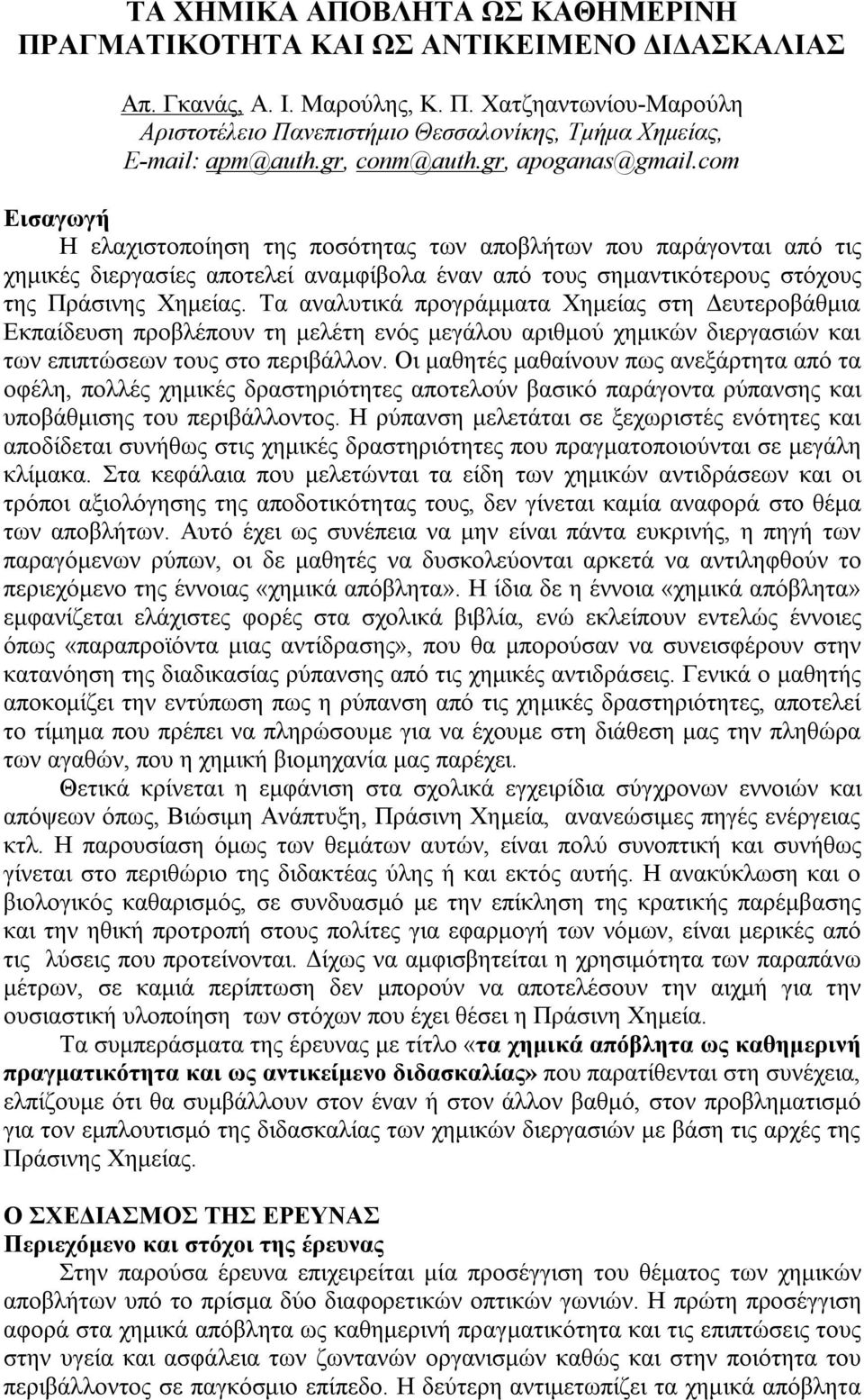 com Εισαγωγή Η ελαχιστοποίηση της ποσότητας των αποβλήτων που παράγονται από τις χημικές διεργασίες αποτελεί αναμφίβολα έναν από τους σημαντικότερους στόχους της Πράσινης Χημείας.