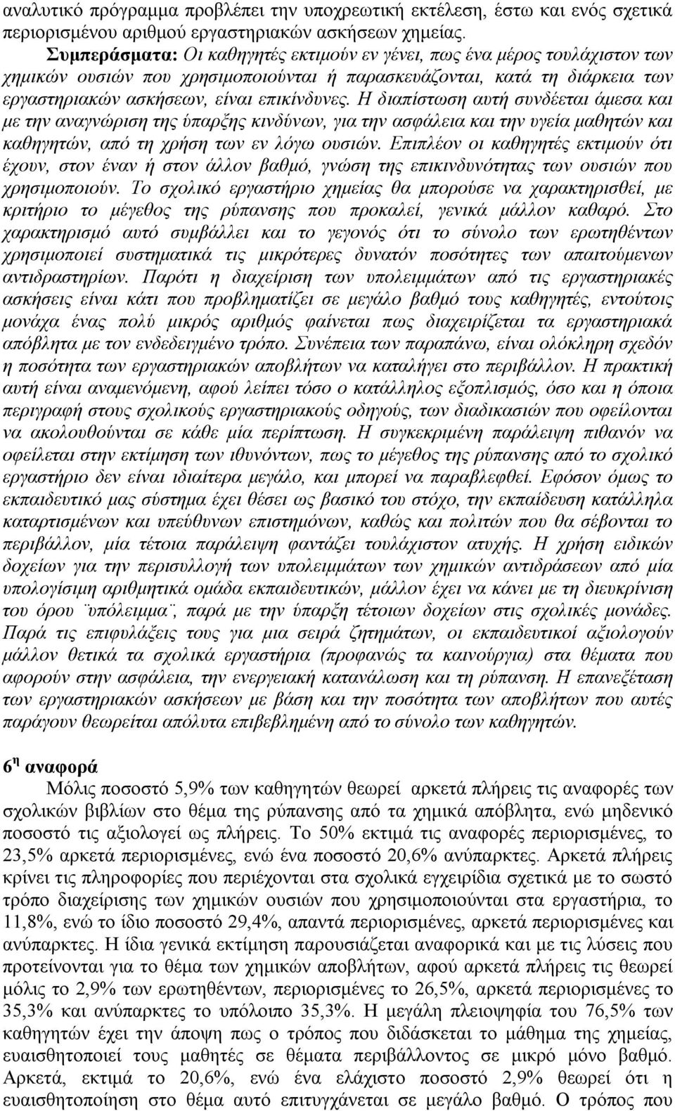 Η διαπίστωση αυτή συνδέεται άμεσα και με την αναγνώριση της ύπαρξης κινδύνων, για την ασφάλεια και την υγεία μαθητών και καθηγητών, από τη χρήση των εν λόγω ουσιών.