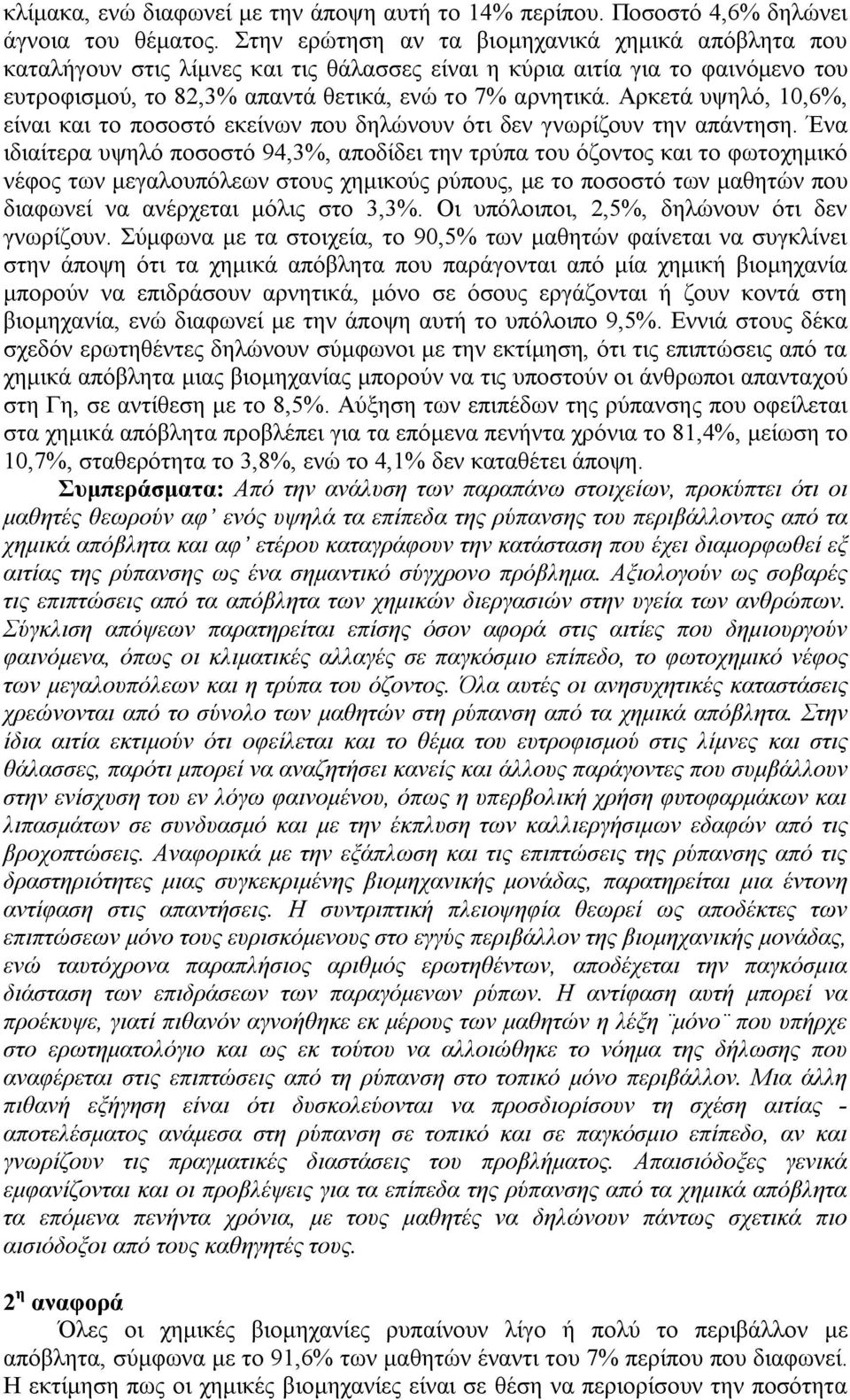 Αρκετά υψηλό, 10,6%, είναι και το ποσοστό εκείνων που δηλώνουν ότι δεν γνωρίζουν την απάντηση.