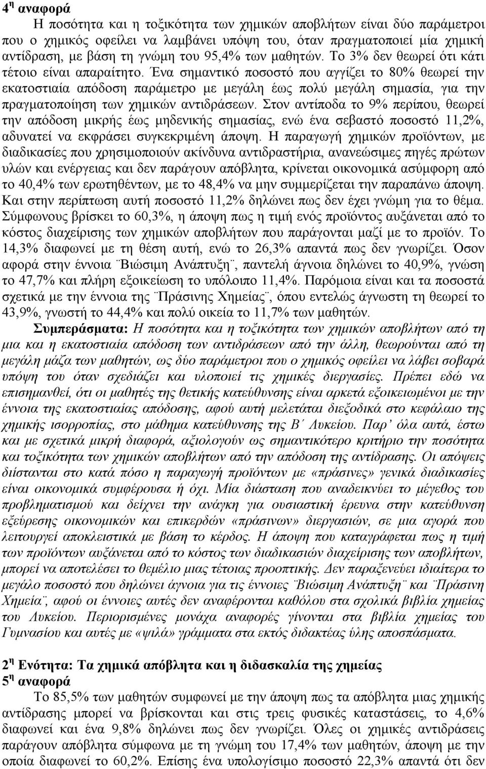 Ένα σημαντικό ποσοστό που αγγίζει το 80% θεωρεί την εκατοστιαία απόδοση παράμετρο με μεγάλη έως πολύ μεγάλη σημασία, για την πραγματοποίηση των χημικών αντιδράσεων.