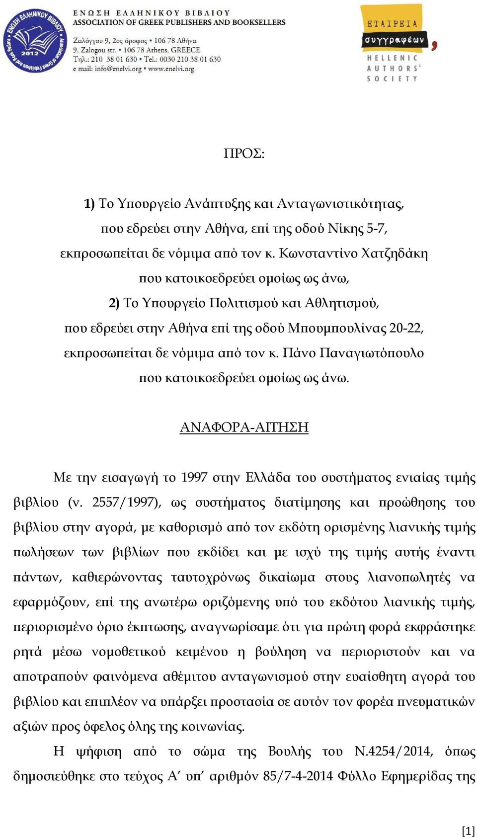 Πάνο Παναγιωτό ουλο ου κατοικοεδρεύει οµοίως ως άνω. ΑΝΑΦΟΡΑ-ΑΙΤΗΣΗ Με την εισαγωγή το 1997 στην Ελλάδα του συστήµατος ενιαίας τιµής βιβλίου (ν.